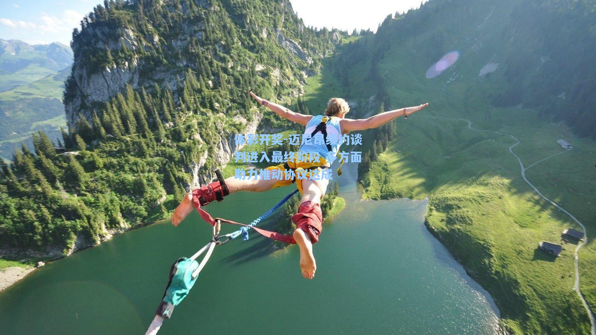 迈尼昂续约谈判进入最终阶段 多方面助力推动协议达成