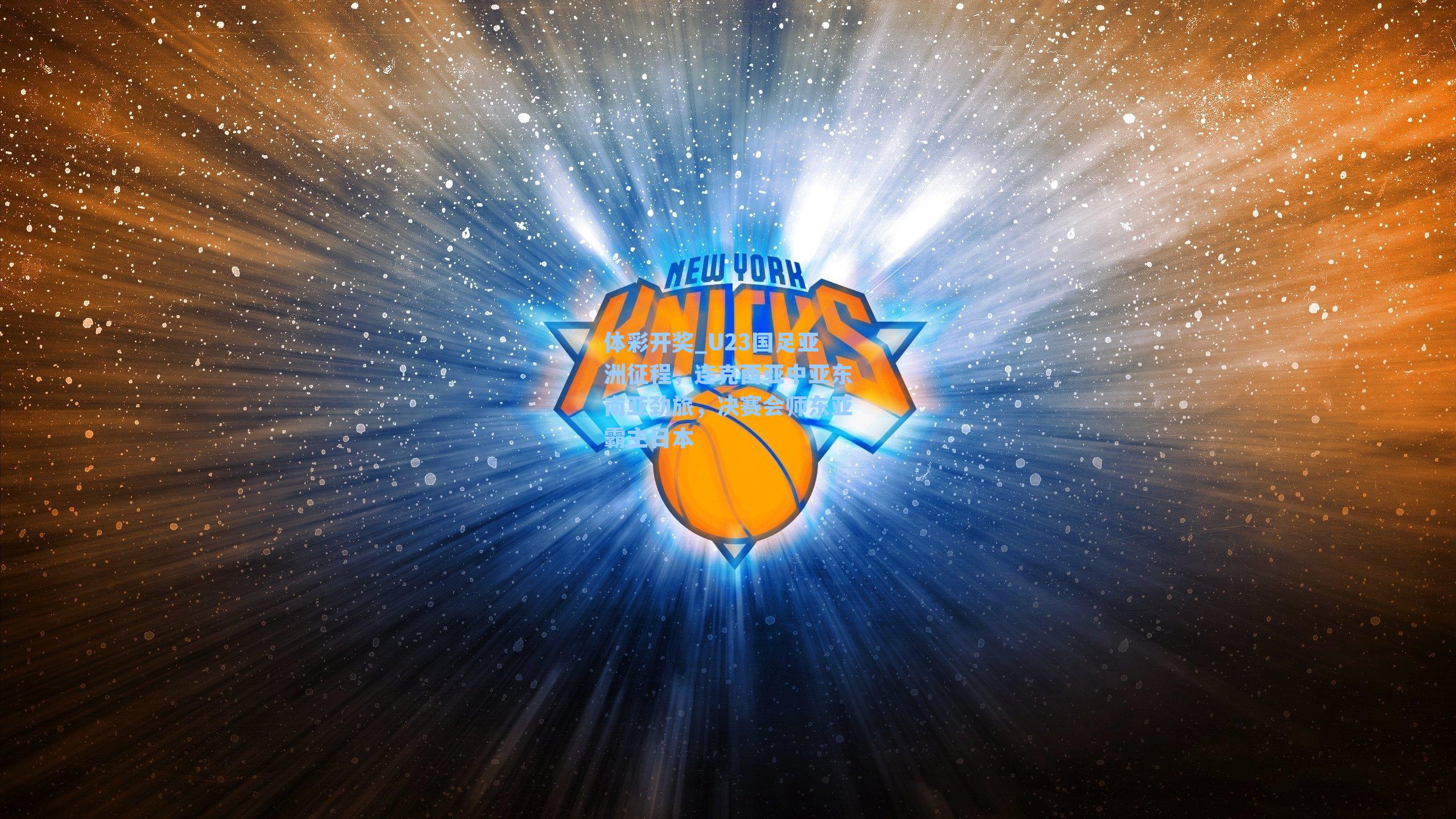 U23国足亚洲征程，连克西亚中亚东南亚劲旅，决赛会师东亚霸主日本