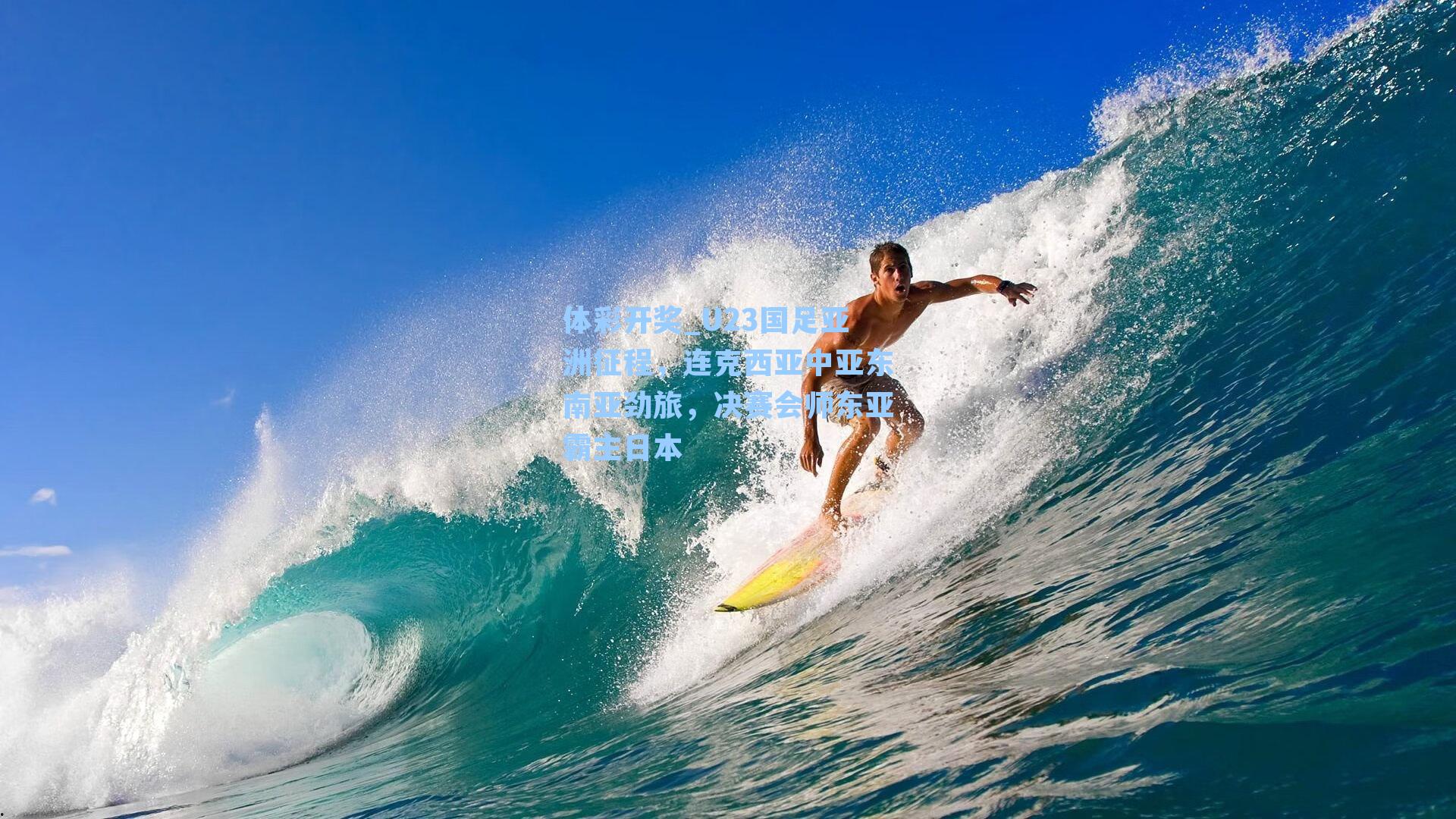 U23国足亚洲征程，连克西亚中亚东南亚劲旅，决赛会师东亚霸主日本