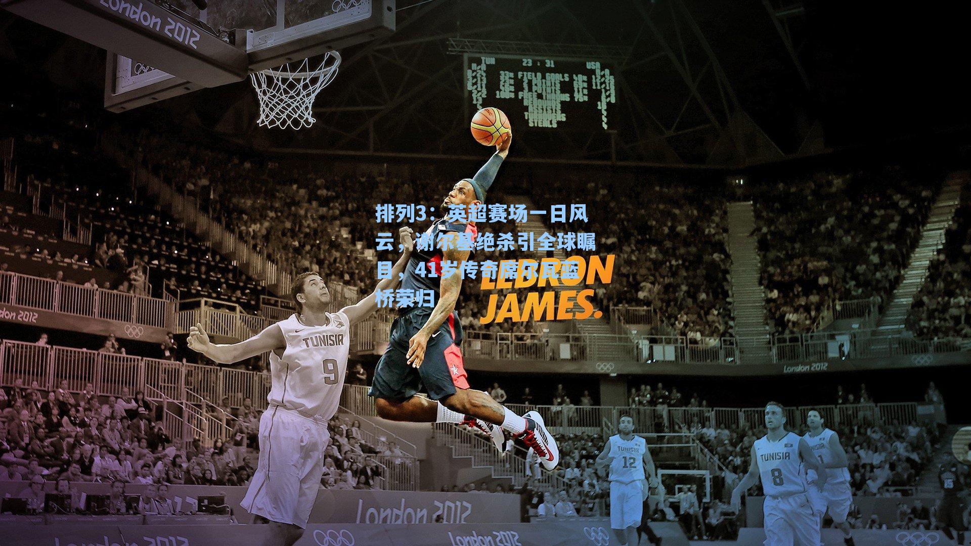 英超赛场一日风云，谢尔基绝杀引全球瞩目，41岁传奇席尔瓦蓝桥荣归