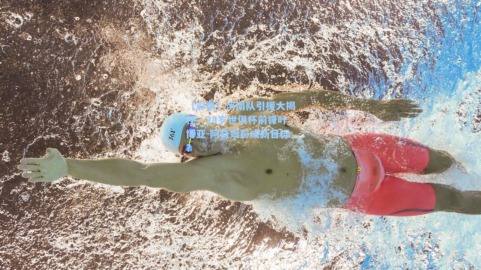 河南队引援大揭秘，28岁世俱杯前锋叶博亚-阿奇姆彭成新目标？