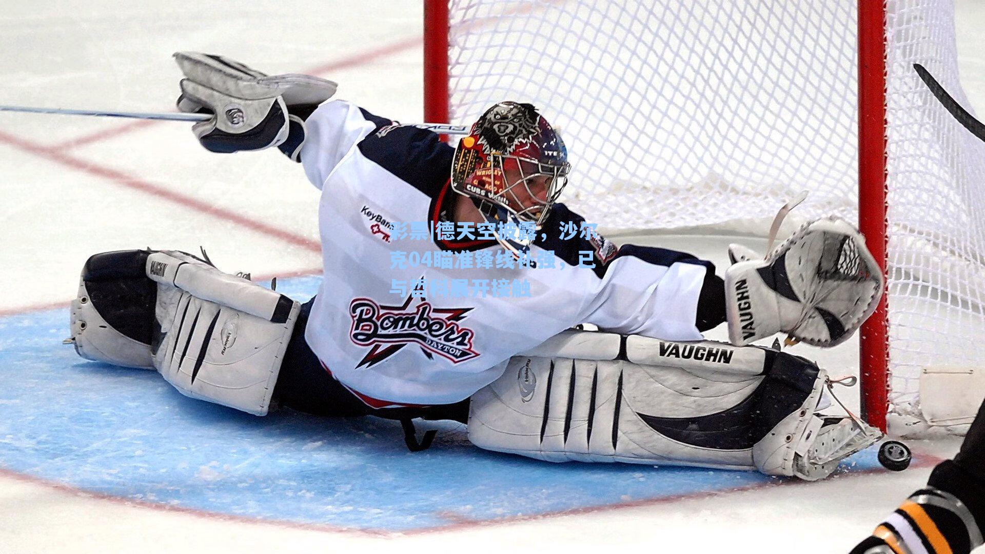 德天空披露，沙尔克04瞄准锋线补强，已与哲科展开接触