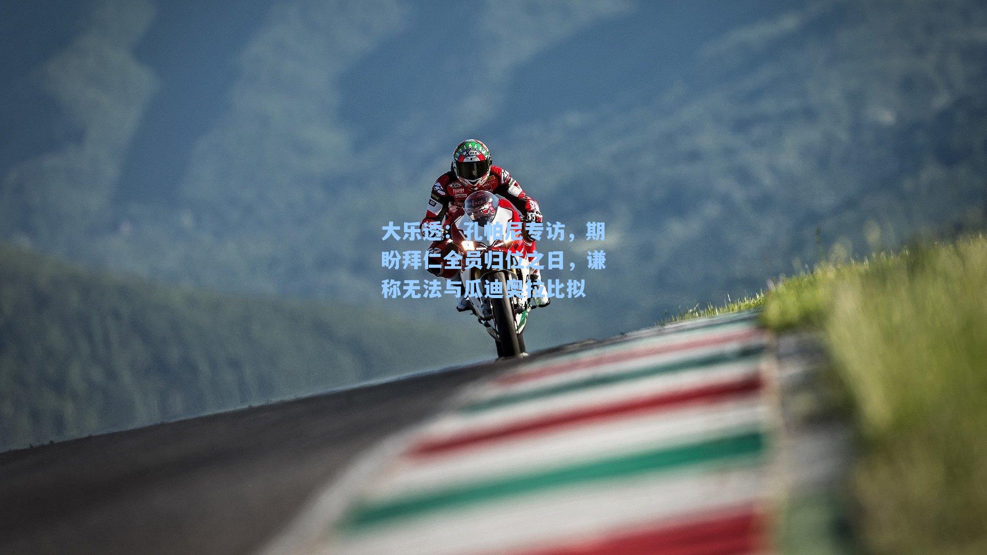 孔帕尼专访，期盼拜仁全员归位之日，谦称无法与瓜迪奥拉比拟