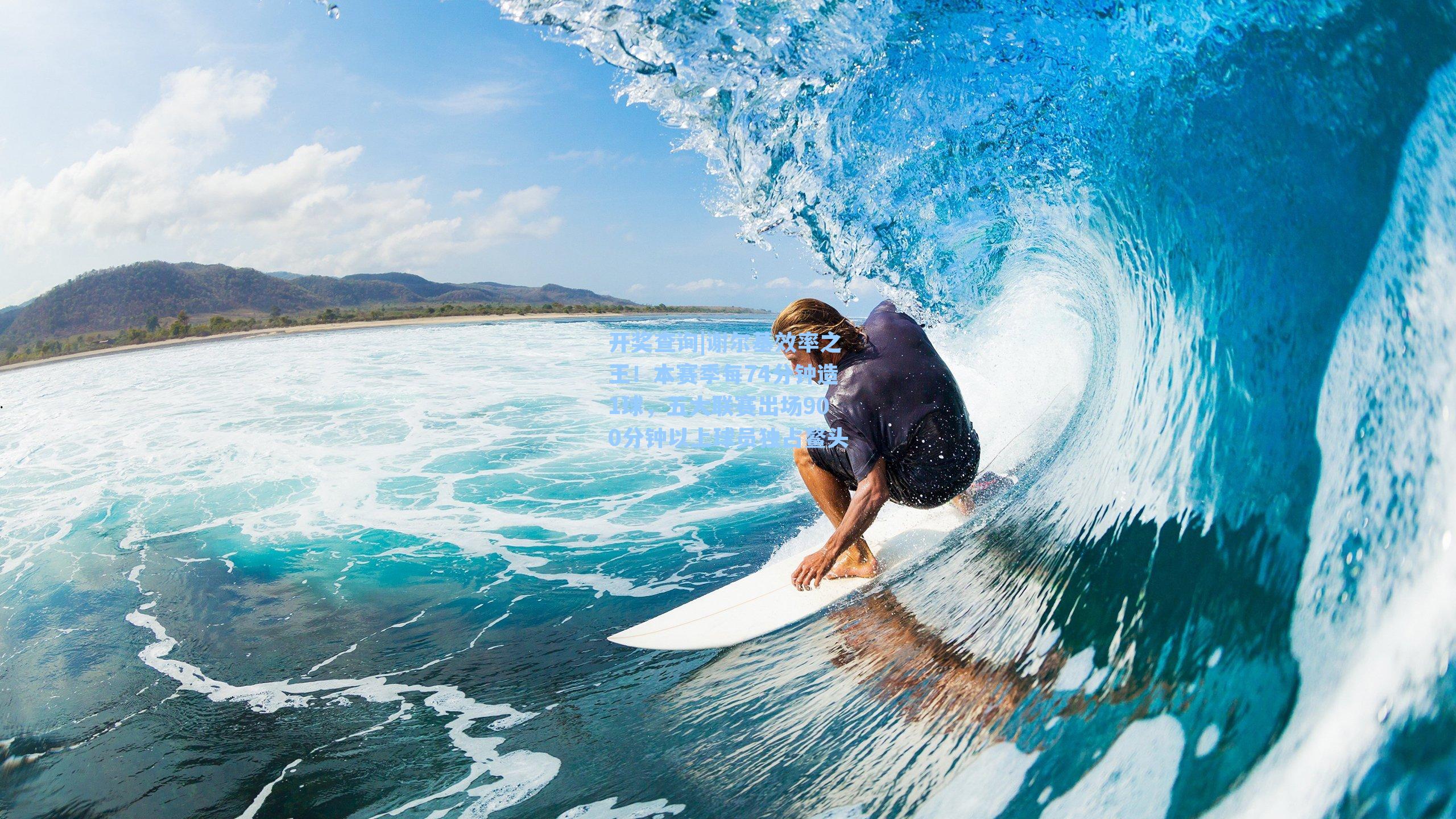 谢尔基效率之王！本赛季每74分钟造1球，五大联赛出场900分钟以上球员独占鳌头