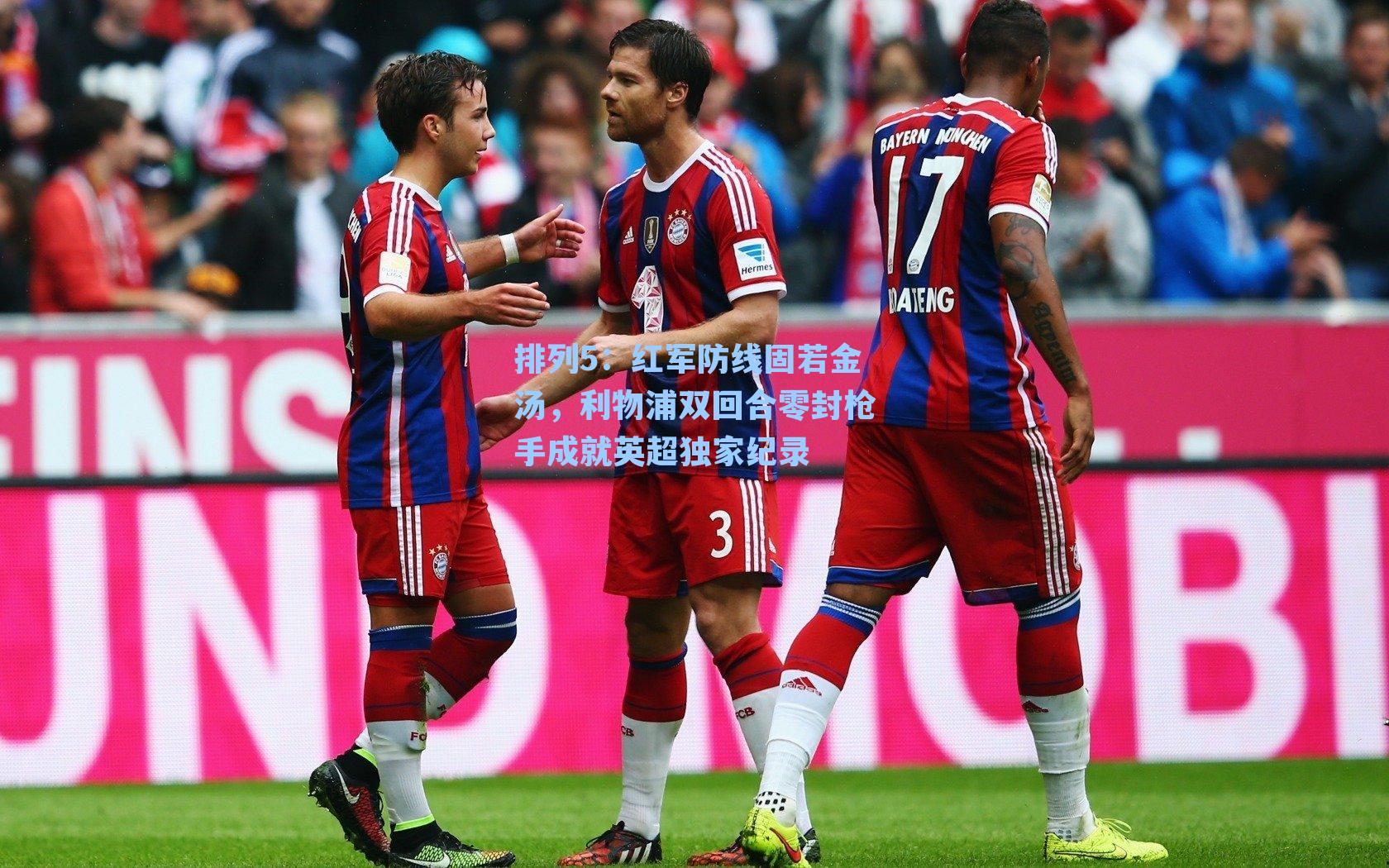 红军防线固若金汤，利物浦双回合零封枪手成就英超独家纪录