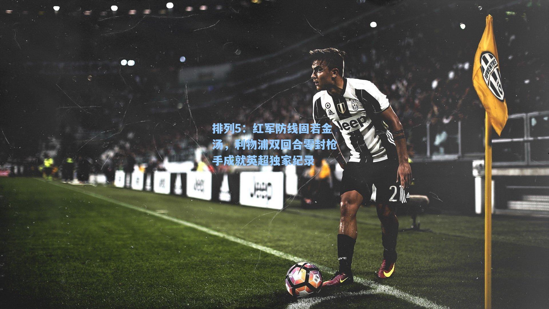 红军防线固若金汤，利物浦双回合零封枪手成就英超独家纪录
