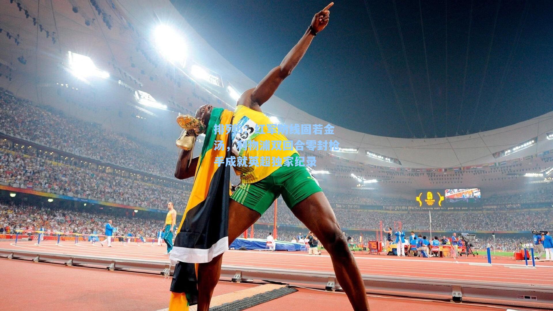 红军防线固若金汤，利物浦双回合零封枪手成就英超独家纪录