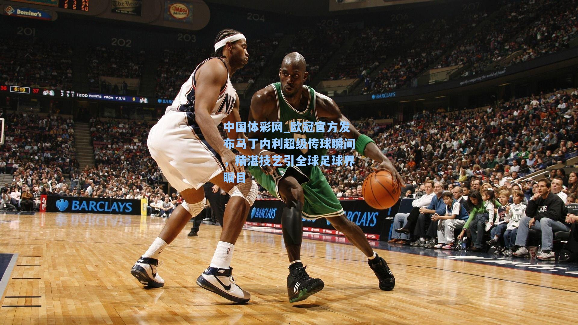 欧冠官方发布马丁内利超级传球瞬间，精湛技艺引全球足球界瞩目