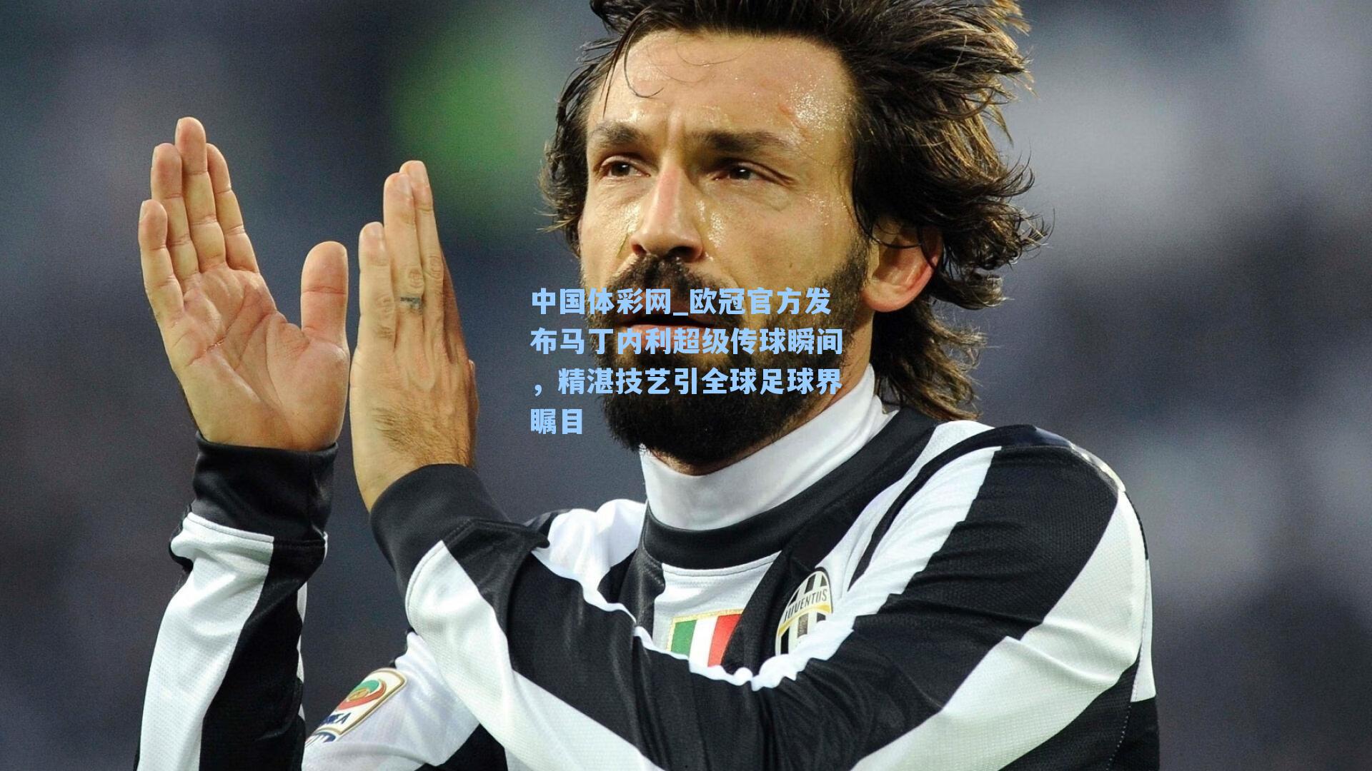 欧冠官方发布马丁内利超级传球瞬间，精湛技艺引全球足球界瞩目