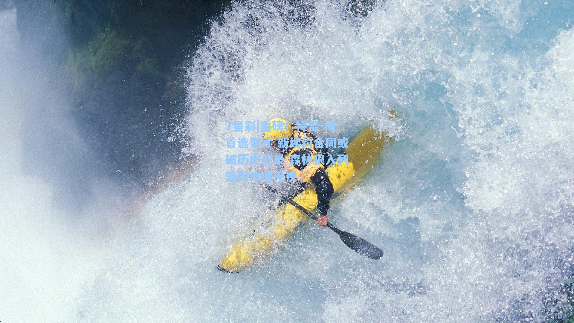 重磅！特雷-杨首选奇才 新续约合同或破历史纪录 森林狼入列篮网惨遭无视