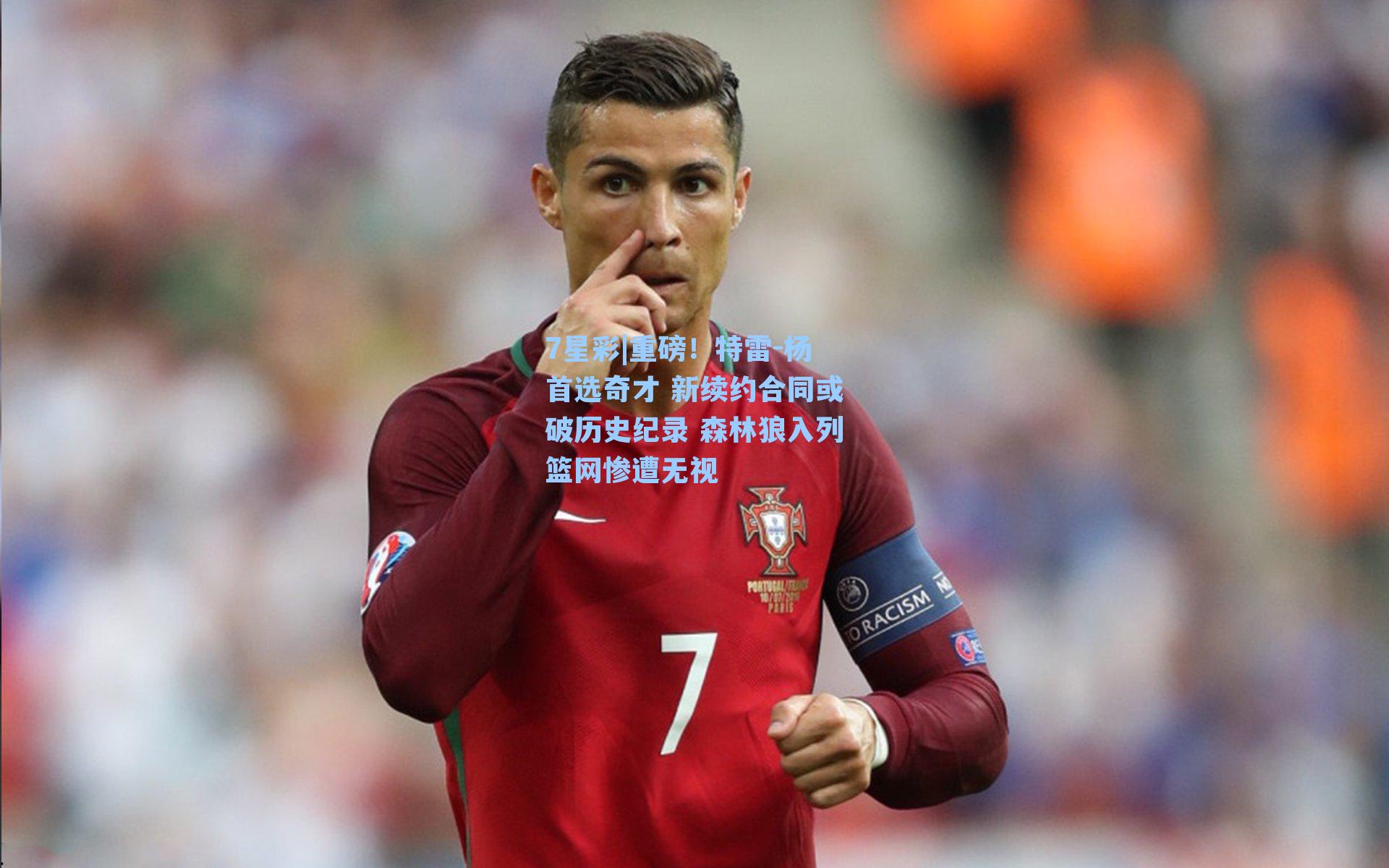 重磅！特雷-杨首选奇才 新续约合同或破历史纪录 森林狼入列篮网惨遭无视