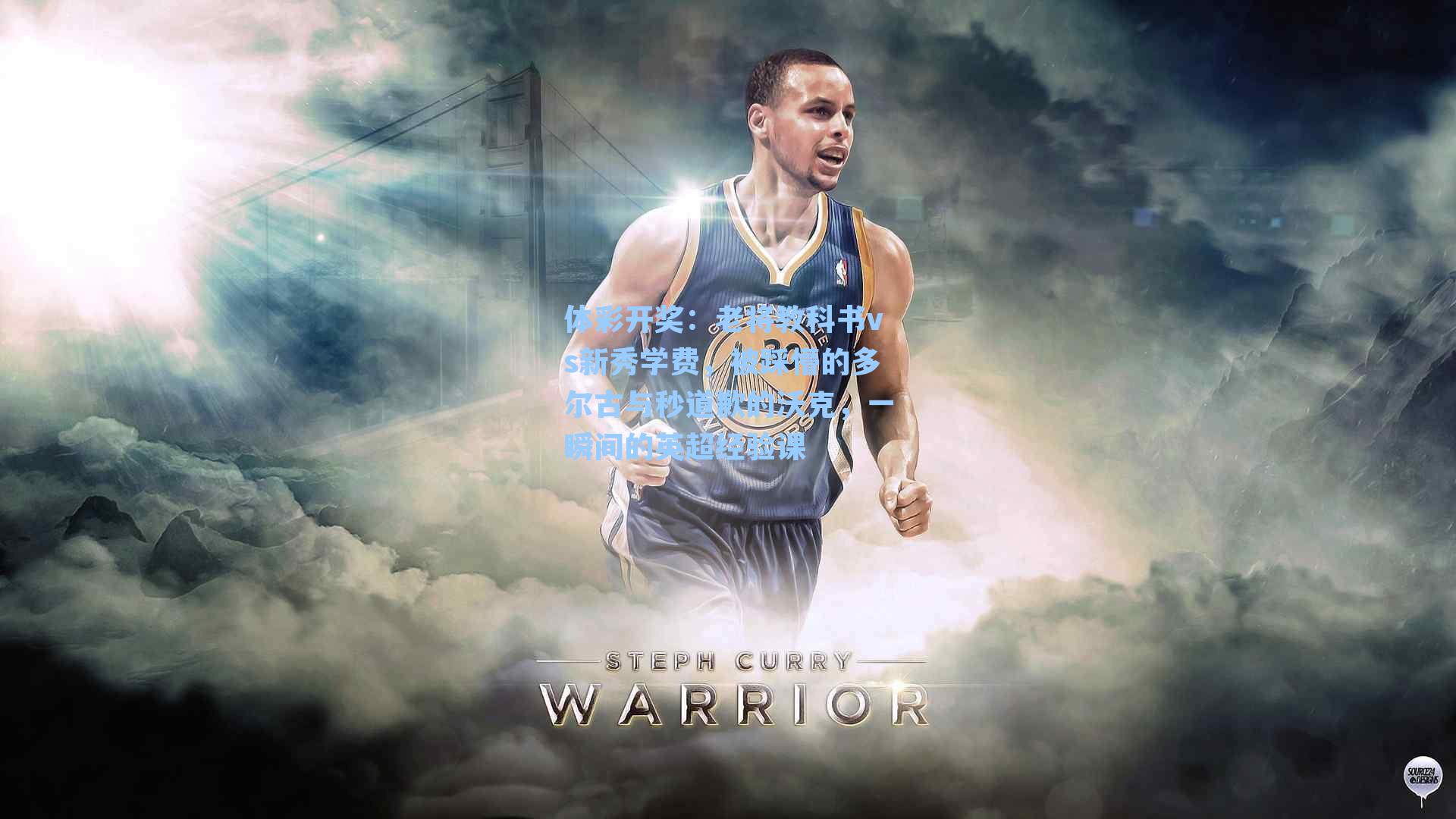 老将教科书vs新秀学费，被踩懵的多尔古与秒道歉的沃克，一瞬间的英超经验课