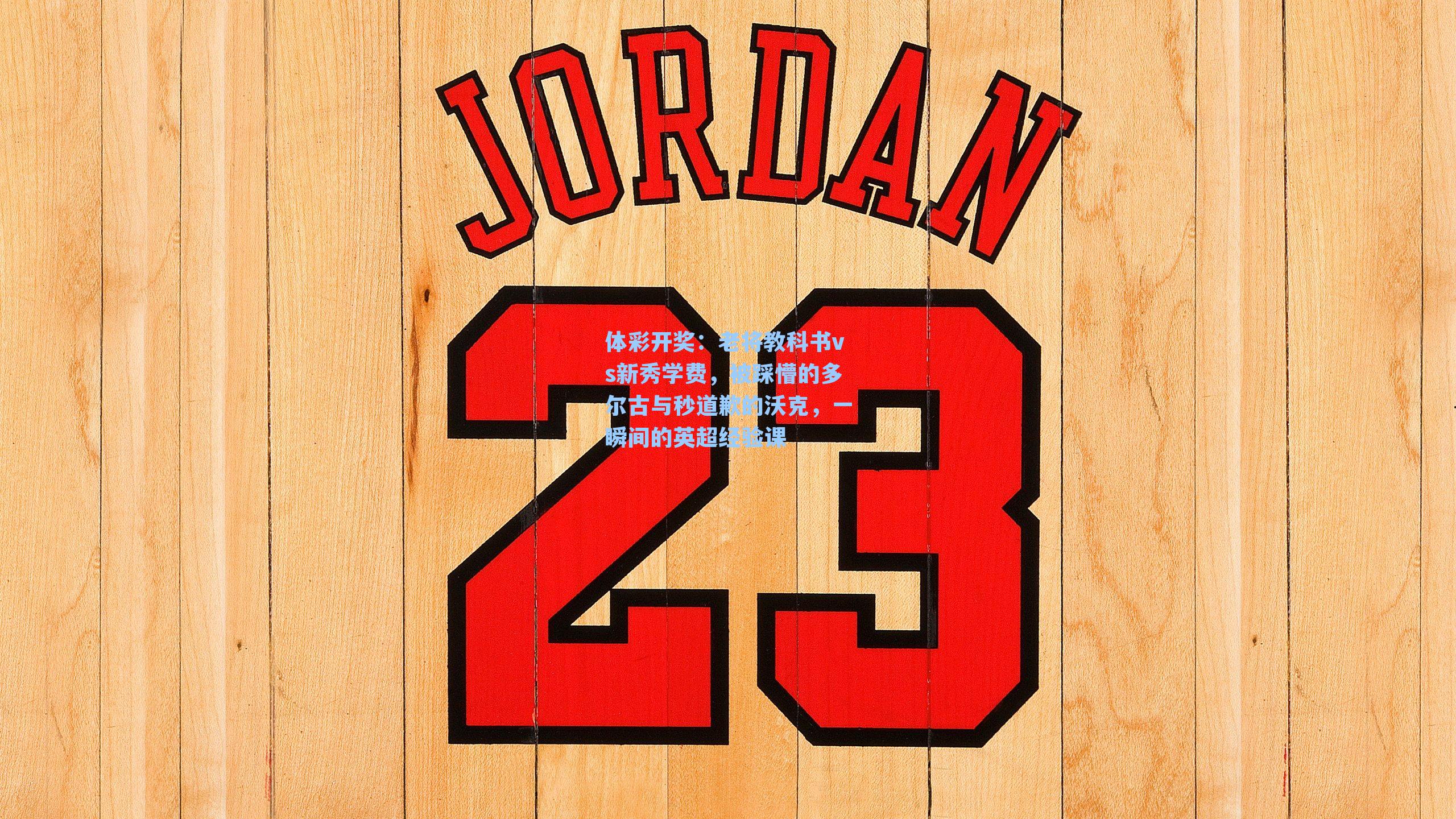 老将教科书vs新秀学费，被踩懵的多尔古与秒道歉的沃克，一瞬间的英超经验课