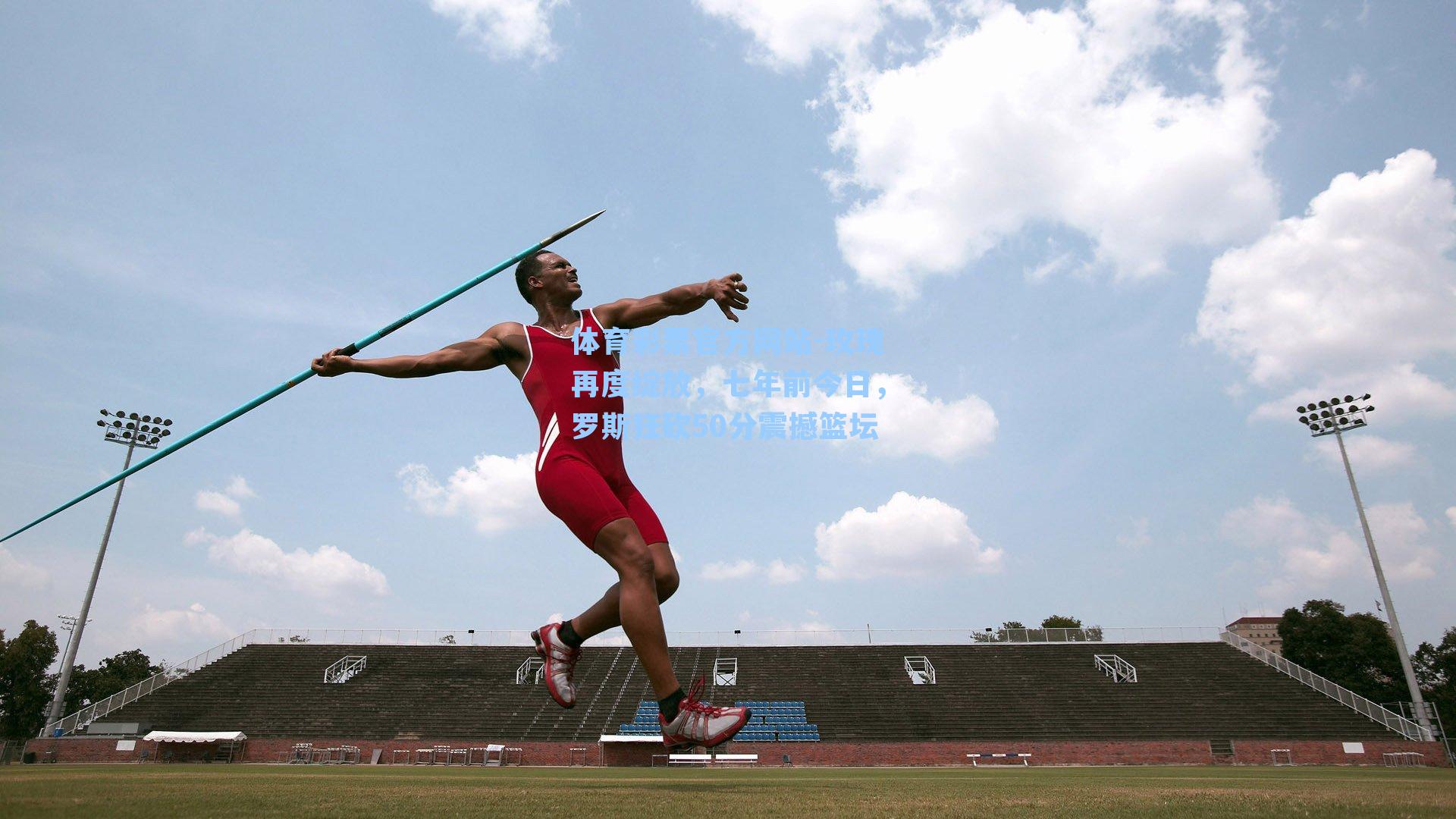 玫瑰再度绽放,七年前今日,罗斯狂砍50分震撼篮坛
