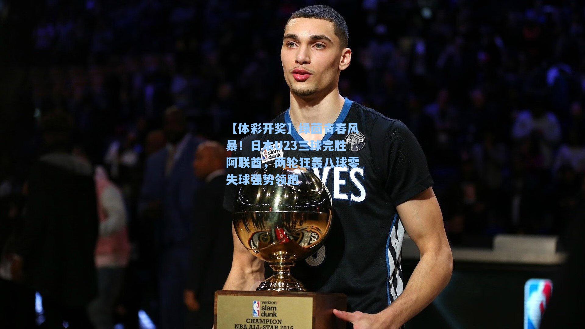 绿茵青春风暴！日本U23三球完胜阿联酋，两轮狂轰八球零失球强势领跑