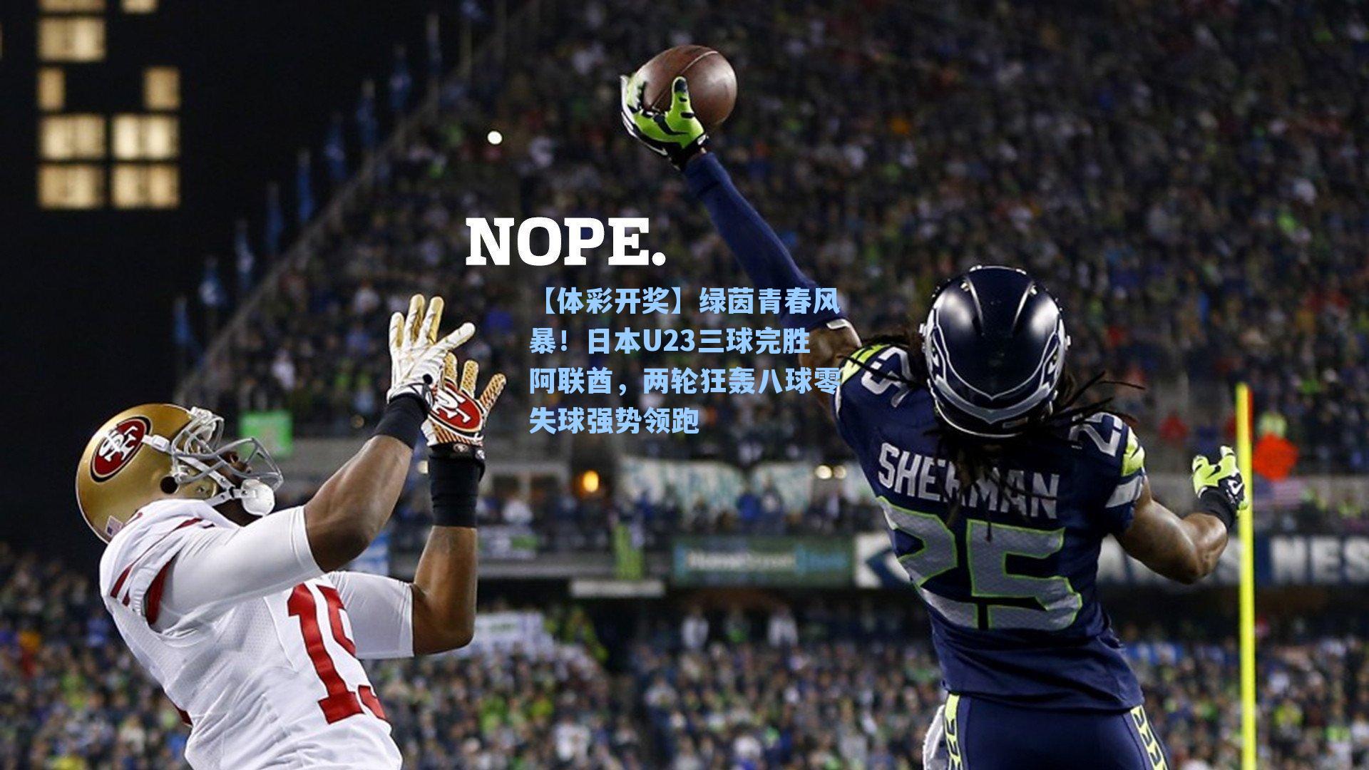 绿茵青春风暴！日本U23三球完胜阿联酋，两轮狂轰八球零失球强势领跑