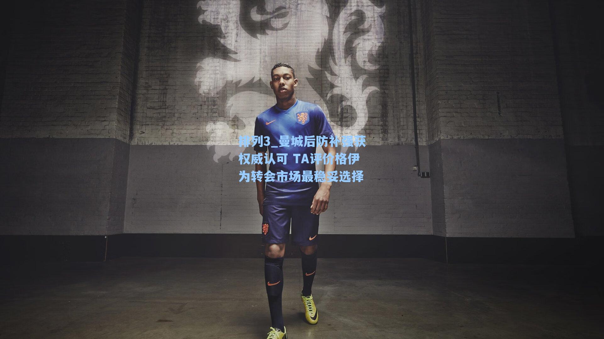 曼城后防补强获权威认可 TA评价格伊为转会市场最稳妥选择