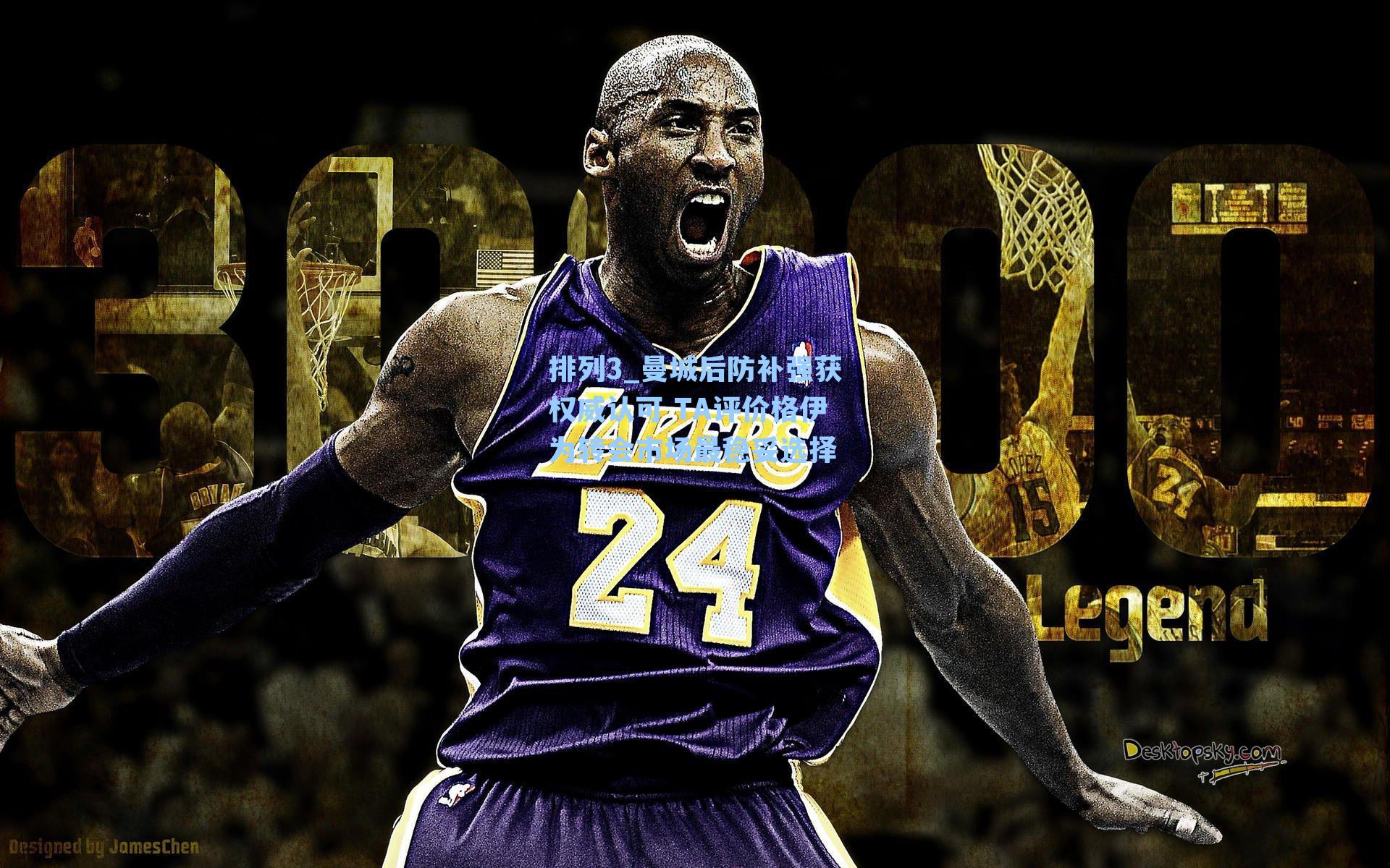 曼城后防补强获权威认可 TA评价格伊为转会市场最稳妥选择