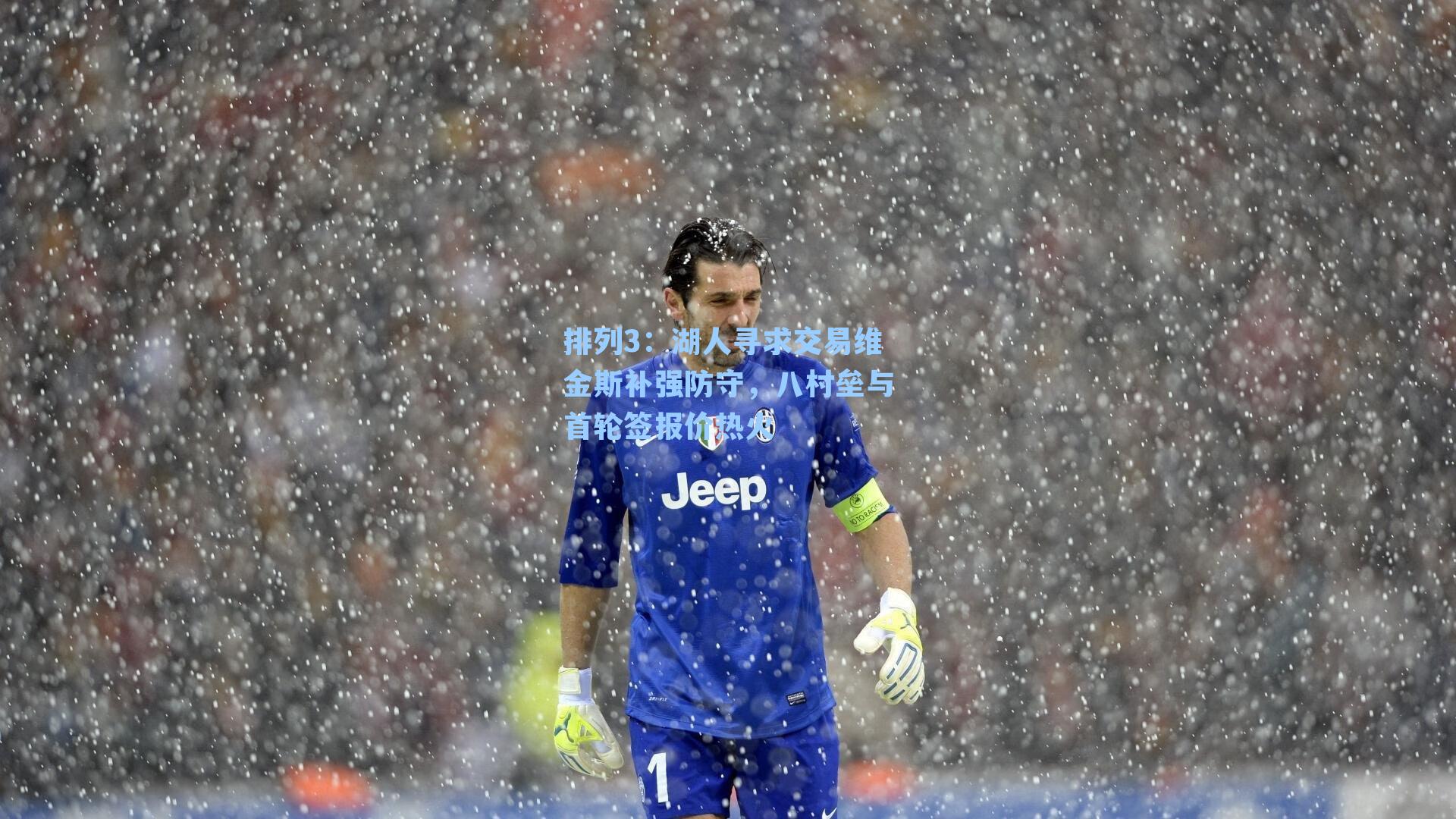 湖人寻求交易维金斯补强防守，八村垒与首轮签报价热火