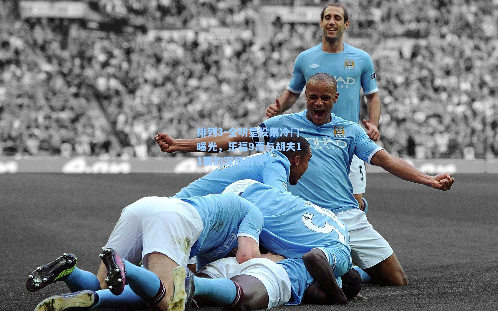 全明星投票冷门曝光，乐福9票与胡夫11票的深层解读