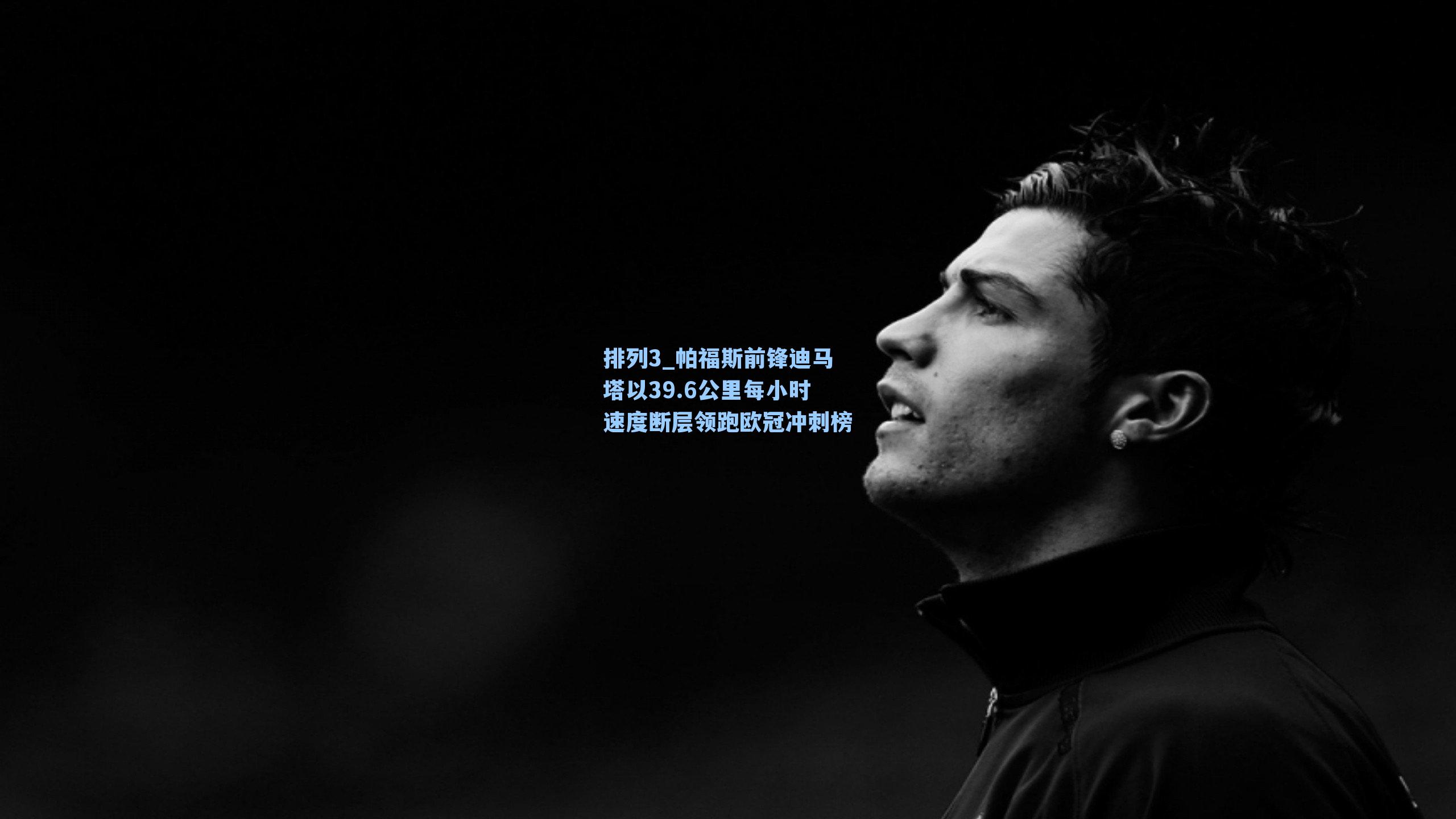 帕福斯前锋迪马塔以39.6公里每小时速度断层领跑欧冠冲刺榜