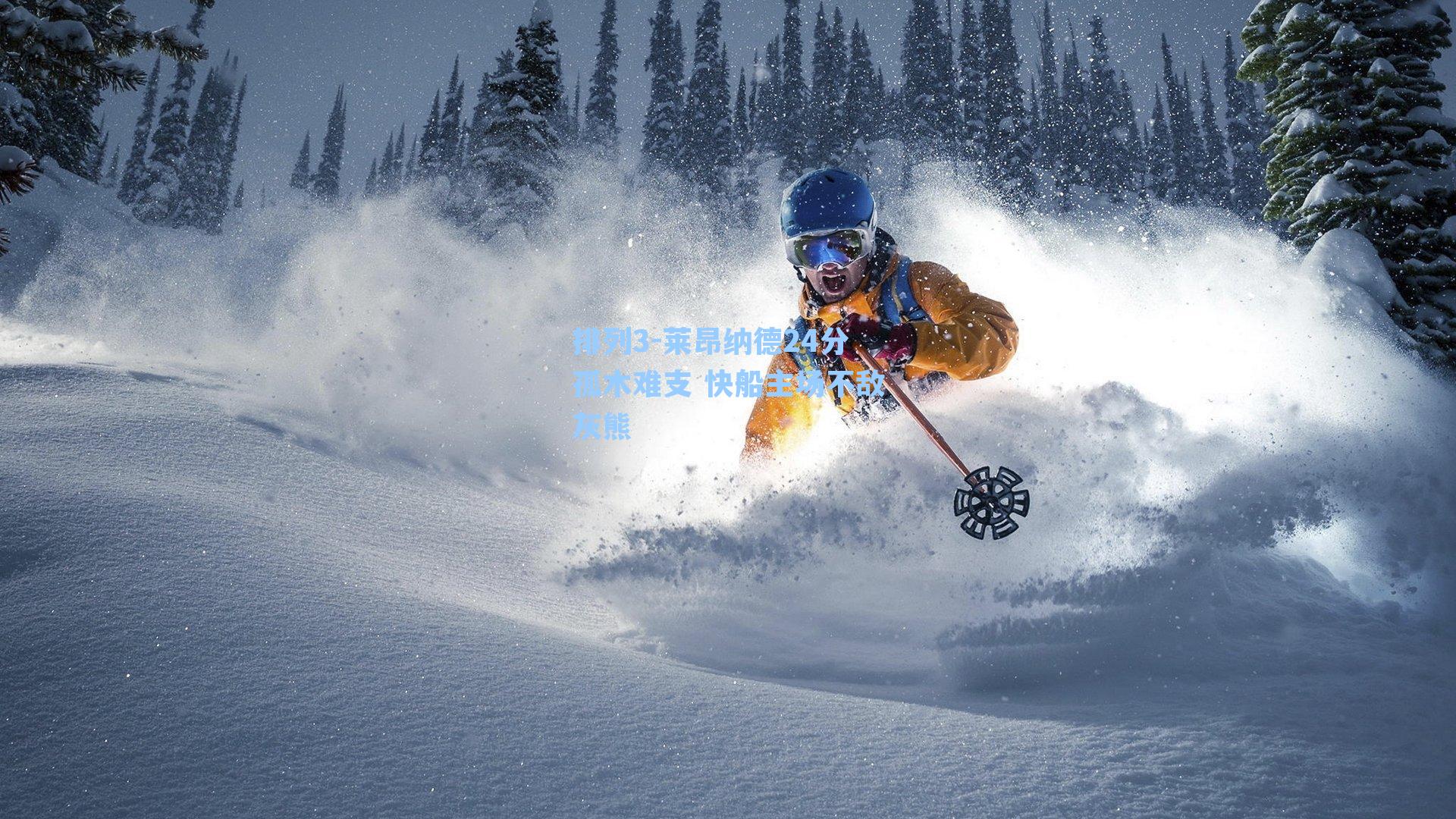 莱昂纳德24分孤木难支 快船主场不敌灰熊