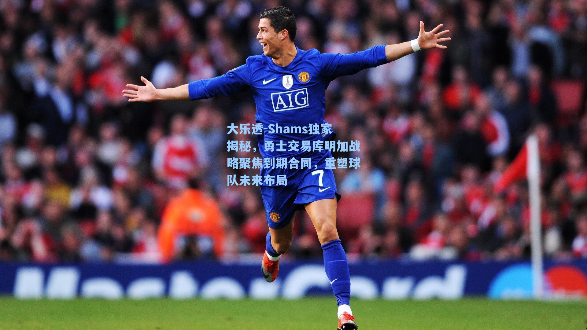 Shams独家揭秘，勇士交易库明加战略聚焦到期合同，重塑球队未来布局