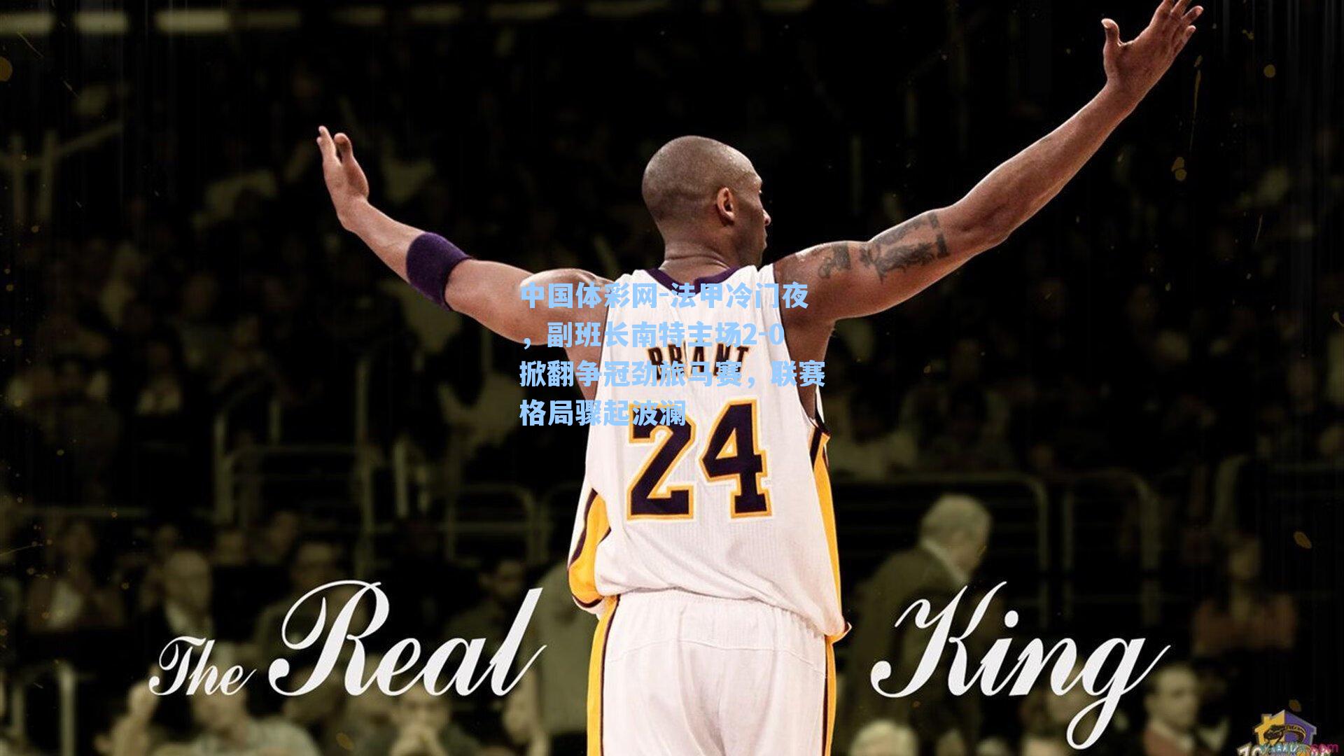 法甲冷门夜,副班长南特主场2-0掀翻争冠劲旅马赛,联赛格局骤起波澜