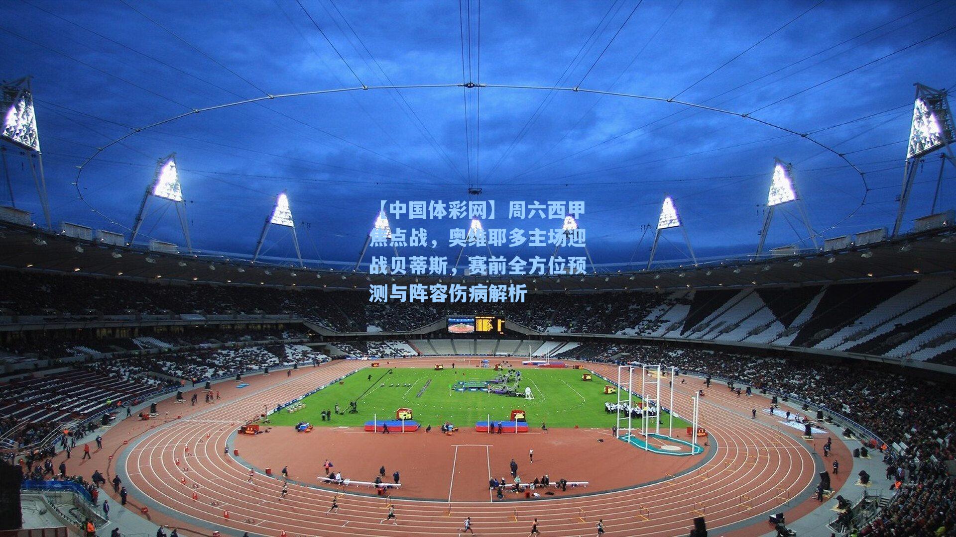 周六西甲焦点战，奥维耶多主场迎战贝蒂斯，赛前全方位预测与阵容伤病解析