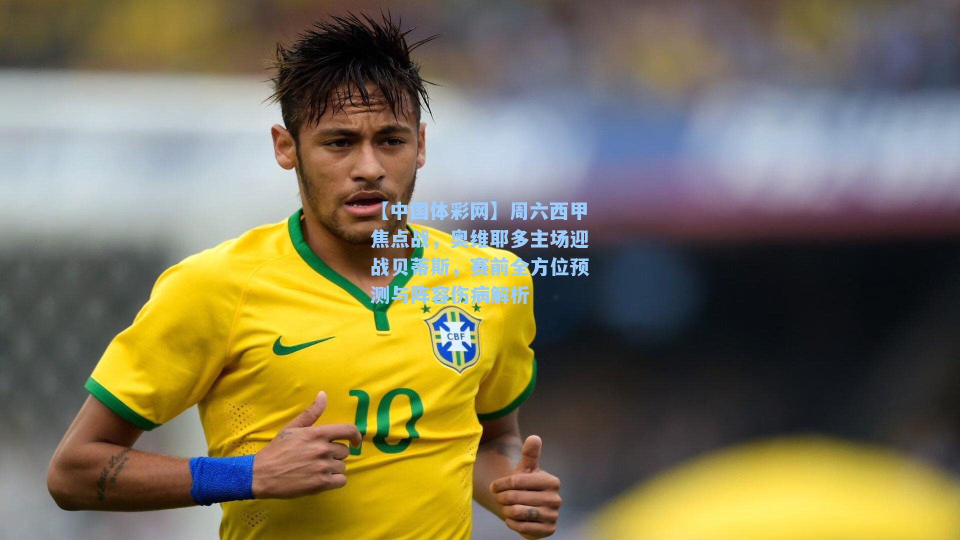 周六西甲焦点战，奥维耶多主场迎战贝蒂斯，赛前全方位预测与阵容伤病解析