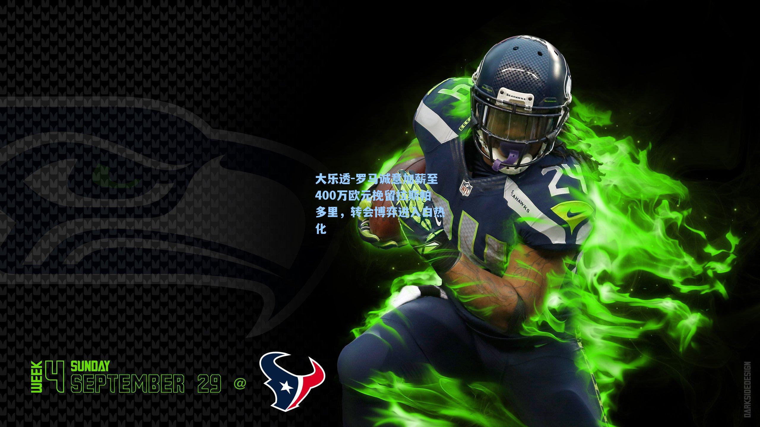 罗马诚意加薪至400万欧元挽留拉斯帕多里，转会博弈进入白热化