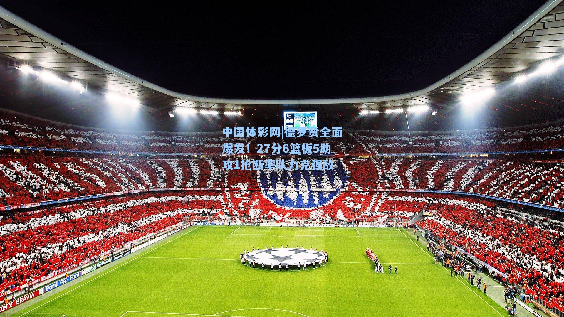 德罗赞全面爆发！27分6篮板5助攻1抢断率队力克强敌