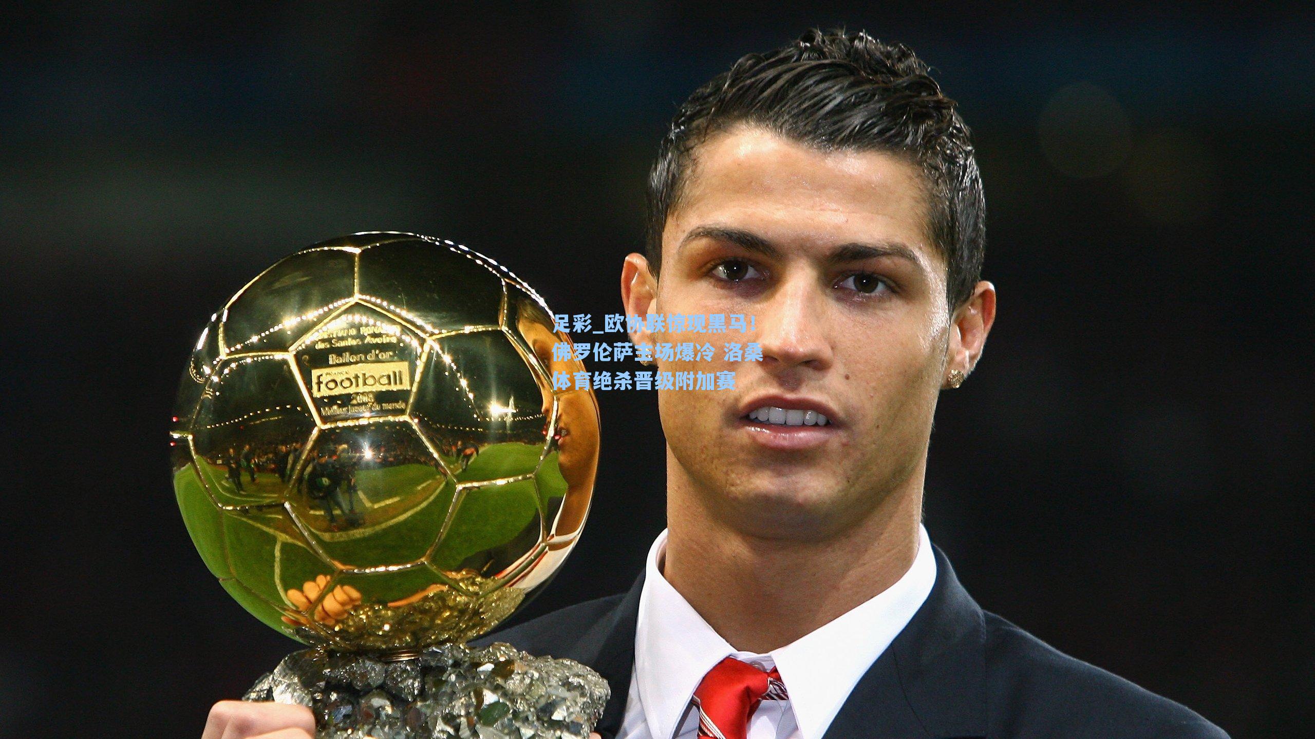 欧协联惊现黑马！佛罗伦萨主场爆冷 洛桑体育绝杀晋级附加赛