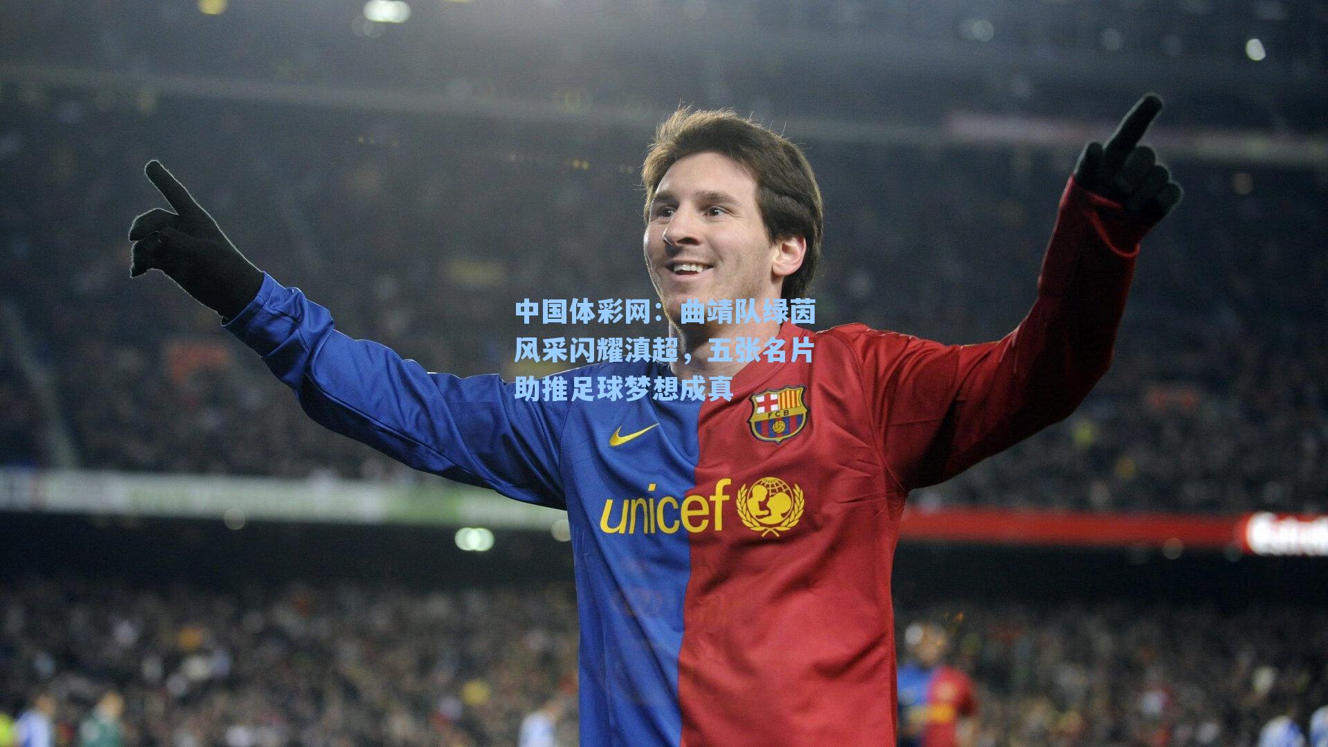 曲靖队绿茵风采闪耀滇超，五张名片助推足球梦想成真