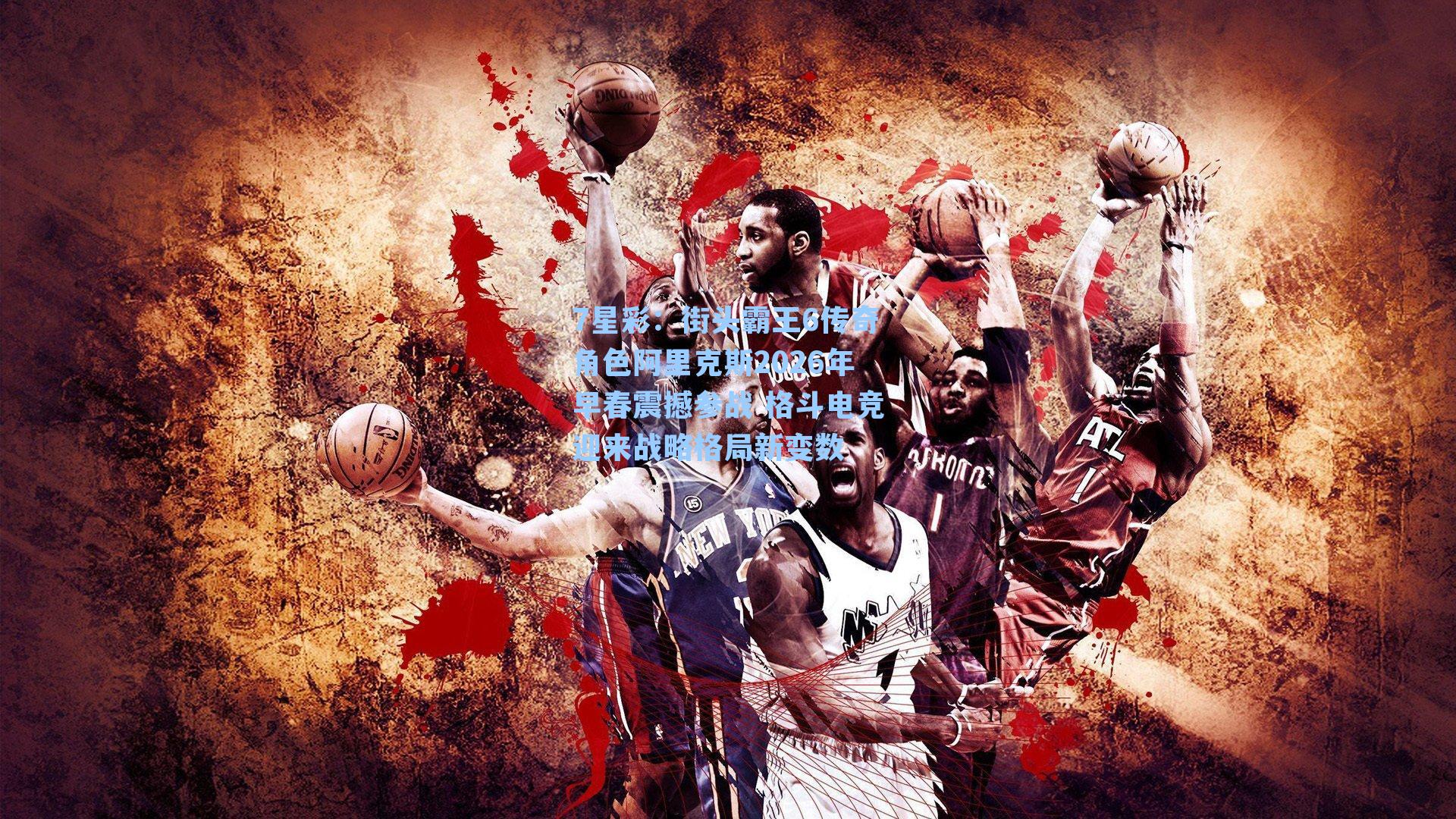 街头霸王6传奇角色阿里克斯2026年早春震撼参战 格斗电竞迎来战略格局新变数