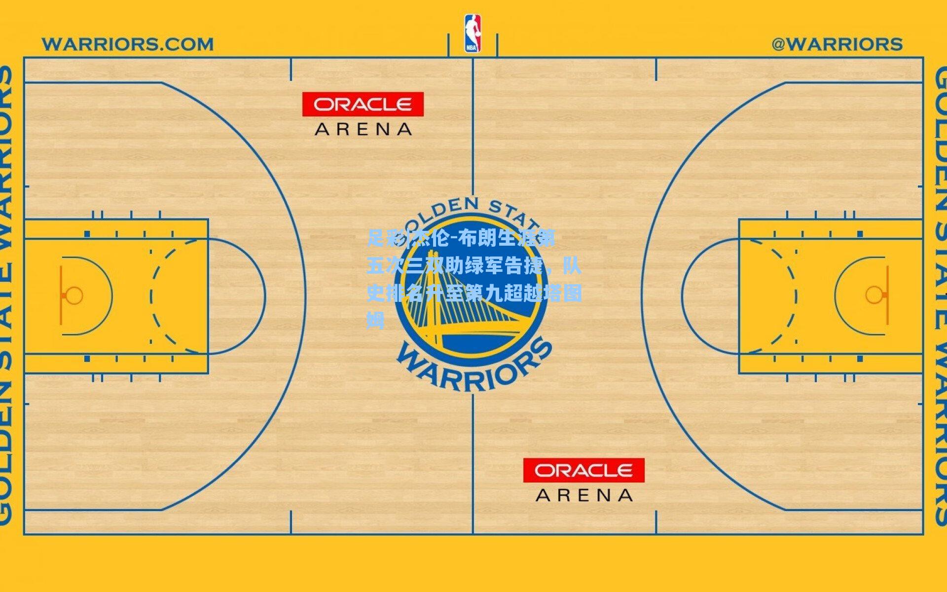 杰伦-布朗生涯第五次三双助绿军告捷，队史排名升至第九超越塔图姆