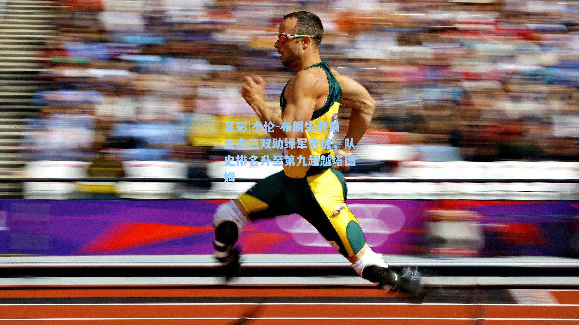 杰伦-布朗生涯第五次三双助绿军告捷，队史排名升至第九超越塔图姆