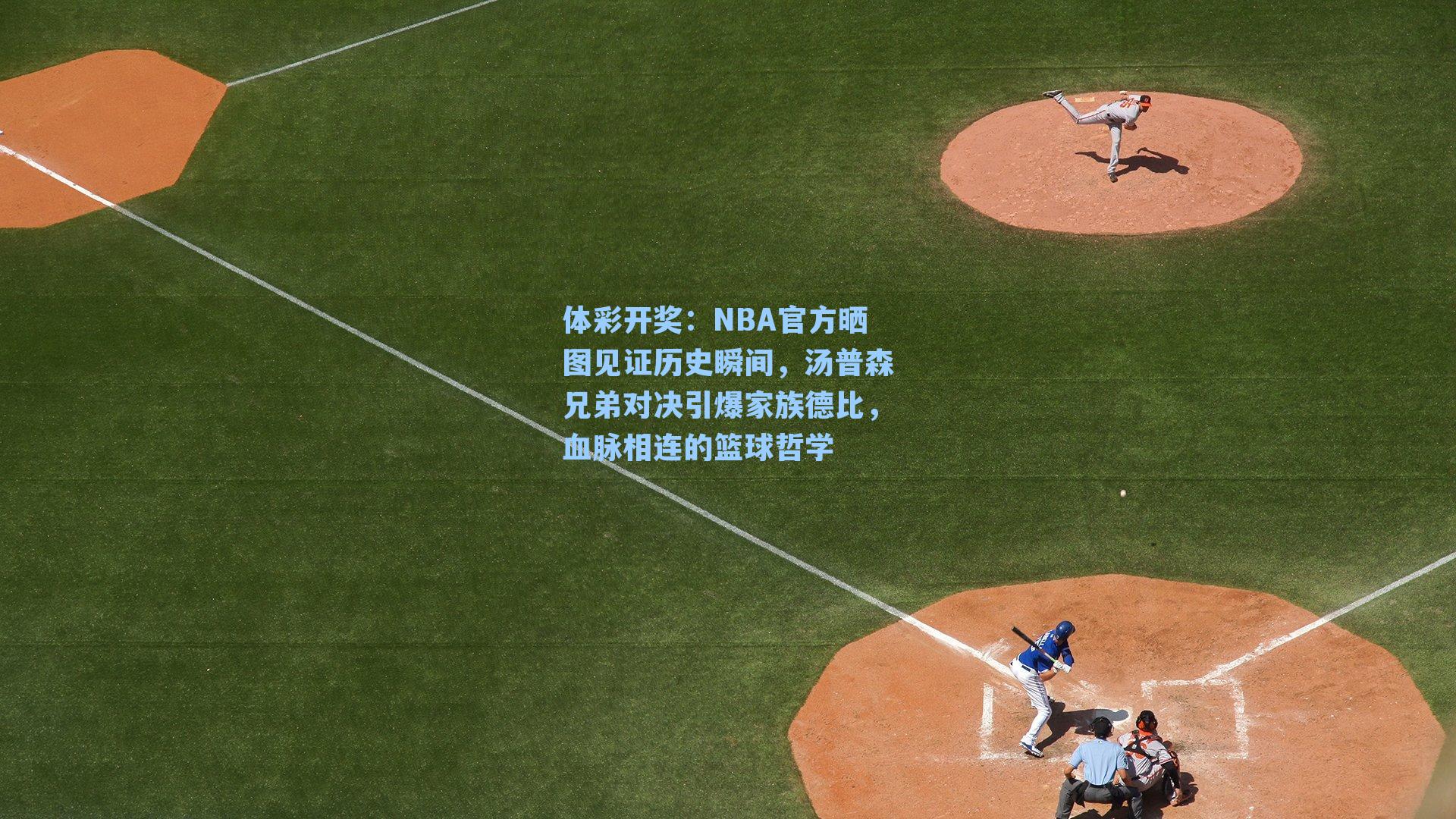 NBA官方晒图见证历史瞬间，汤普森兄弟对决引爆家族德比，血脉相连的篮球哲学