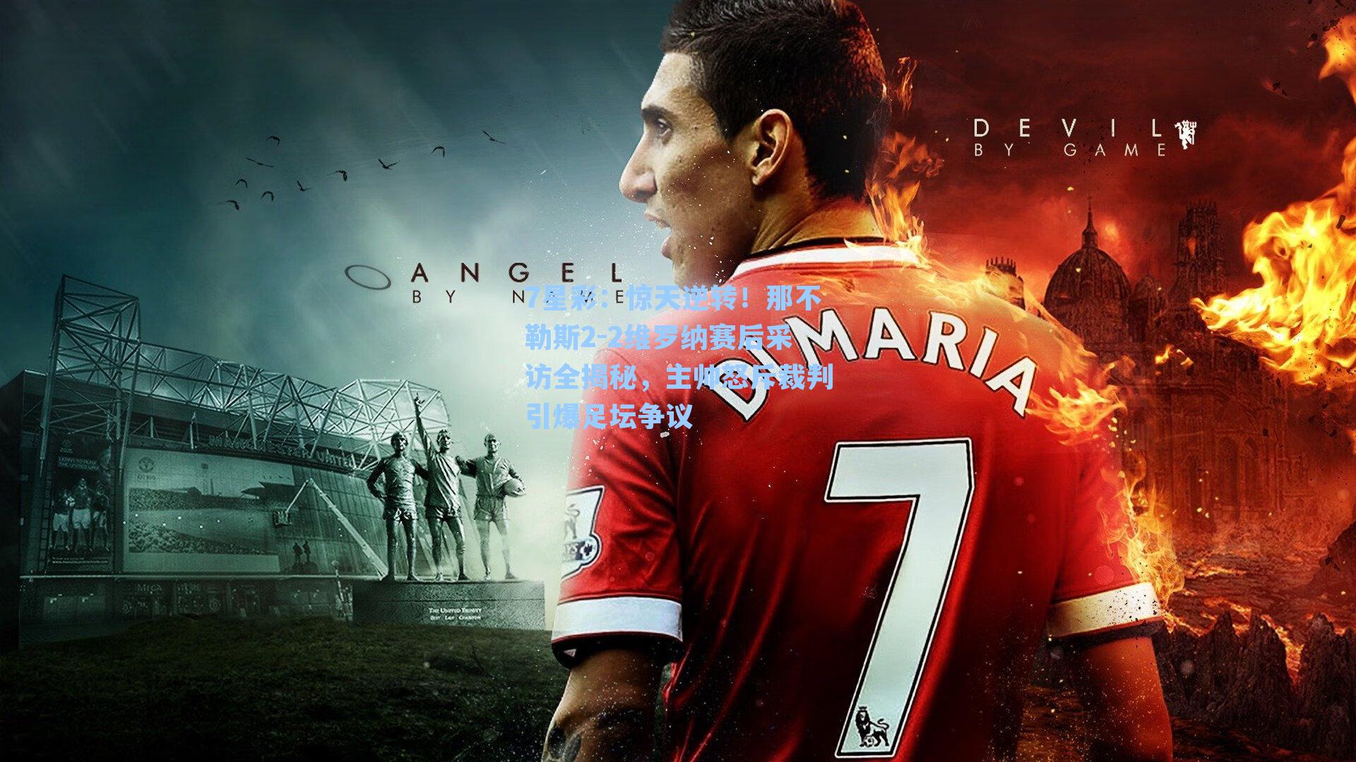 惊天逆转！那不勒斯2-2维罗纳赛后采访全揭秘，主帅怒斥裁判引爆足坛争议