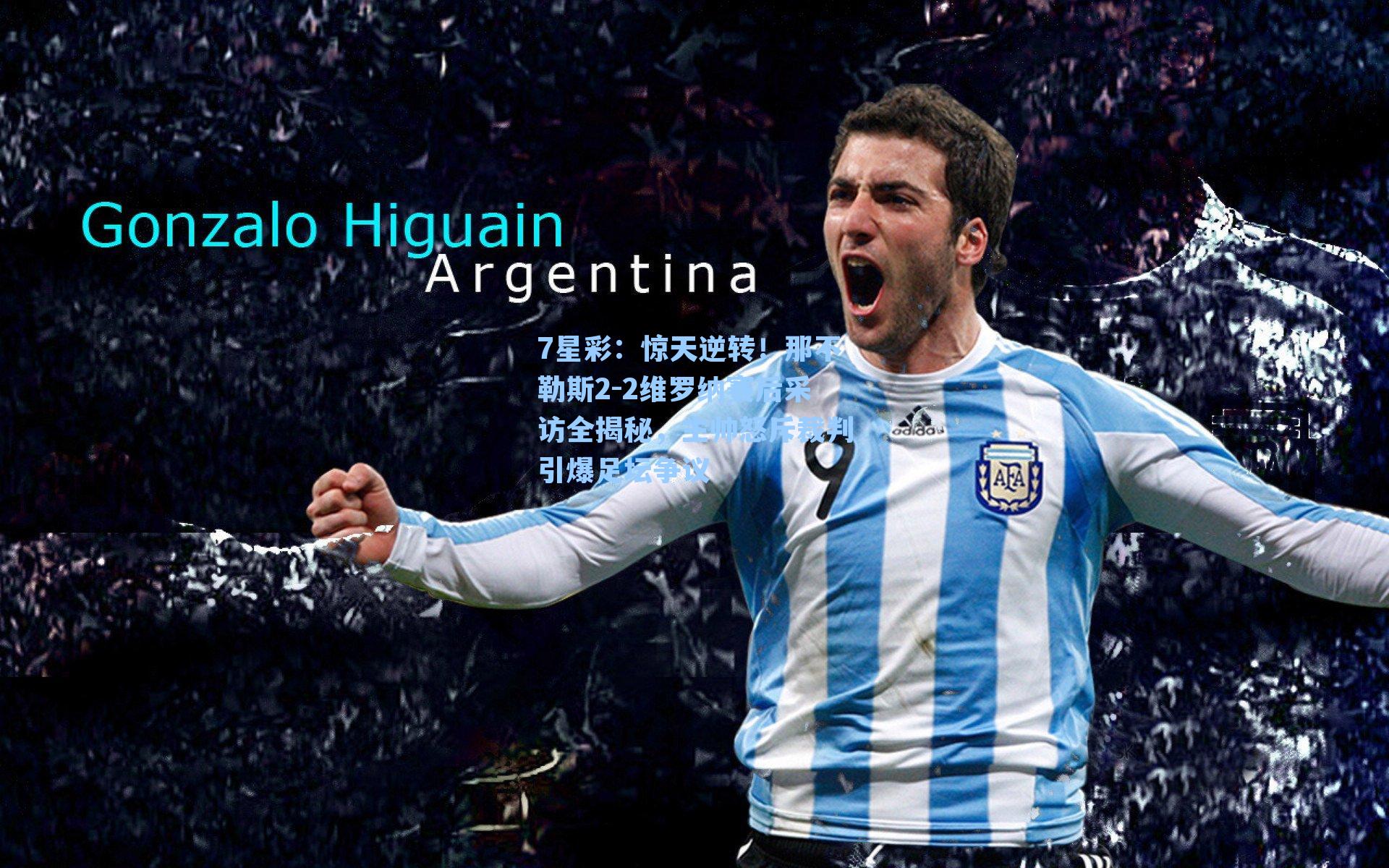 惊天逆转！那不勒斯2-2维罗纳赛后采访全揭秘，主帅怒斥裁判引爆足坛争议