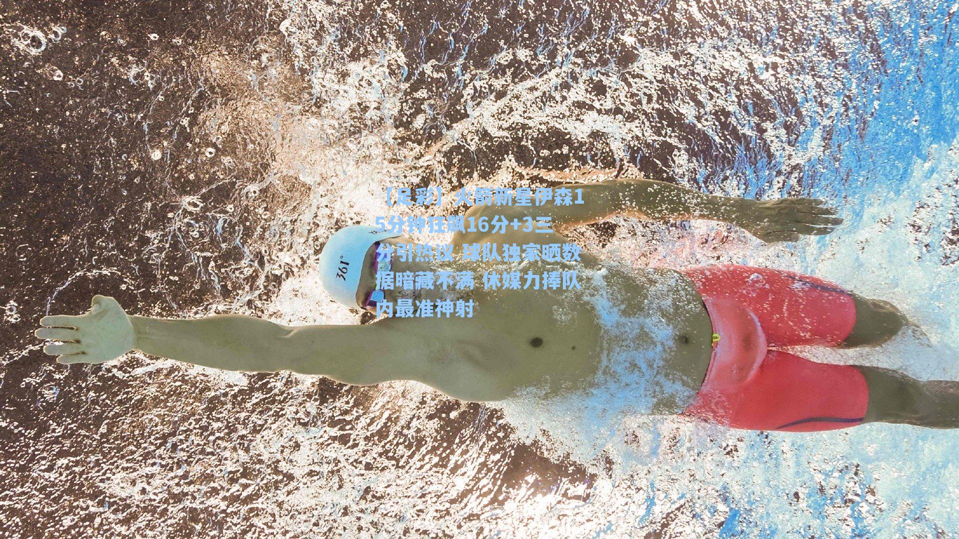 火箭新星伊森15分钟狂飙16分+3三分引热议 球队独家晒数据暗藏不满 休媒力捧队内最准神射