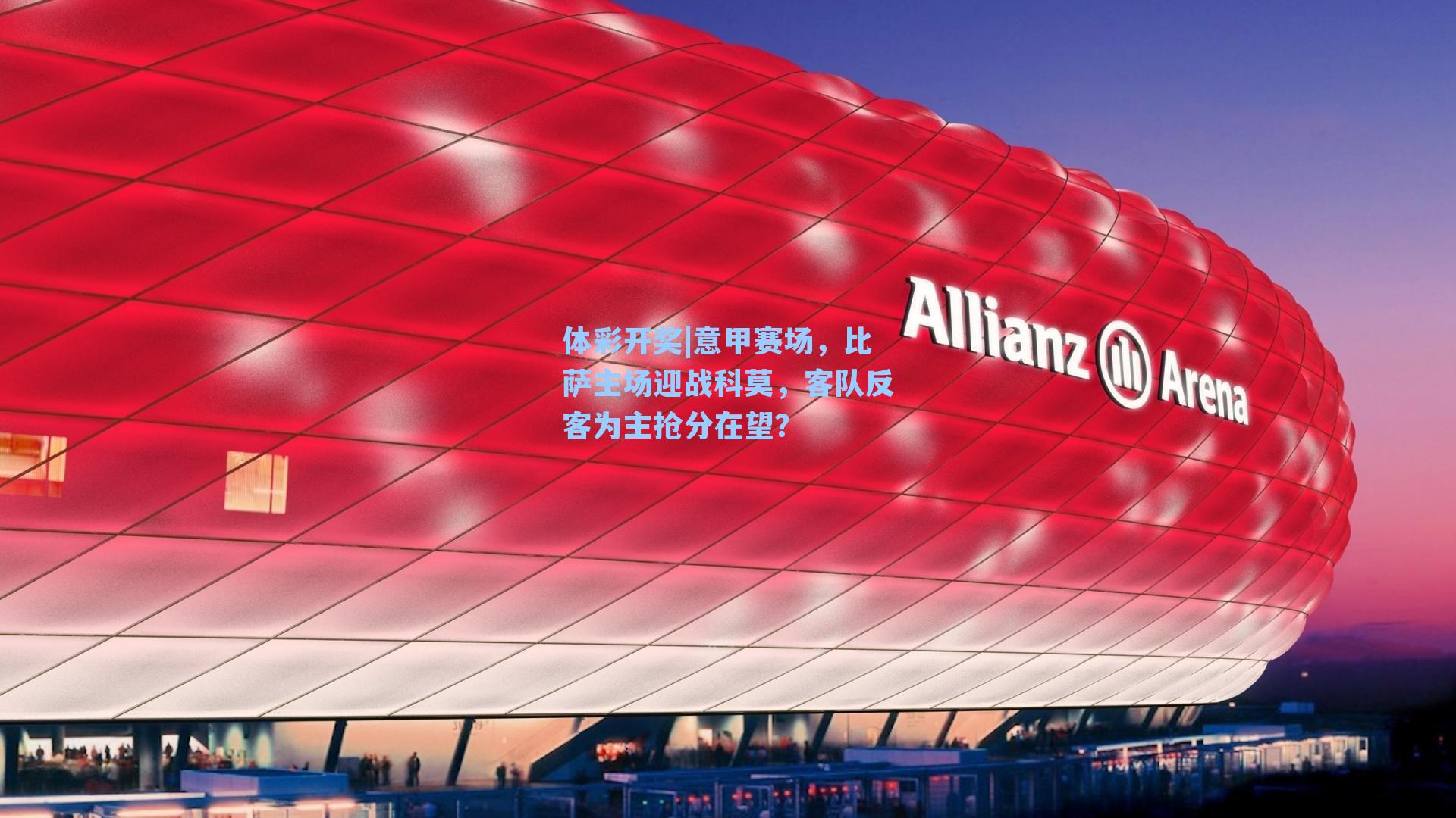 意甲赛场，比萨主场迎战科莫，客队反客为主抢分在望？