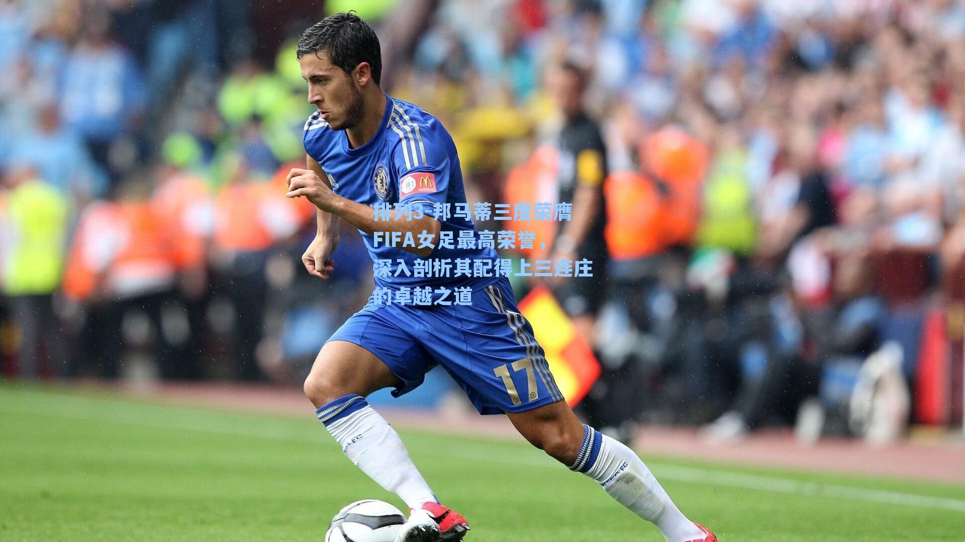 邦马蒂三度荣膺FIFA女足最高荣誉，深入剖析其配得上三连庄的卓越之道