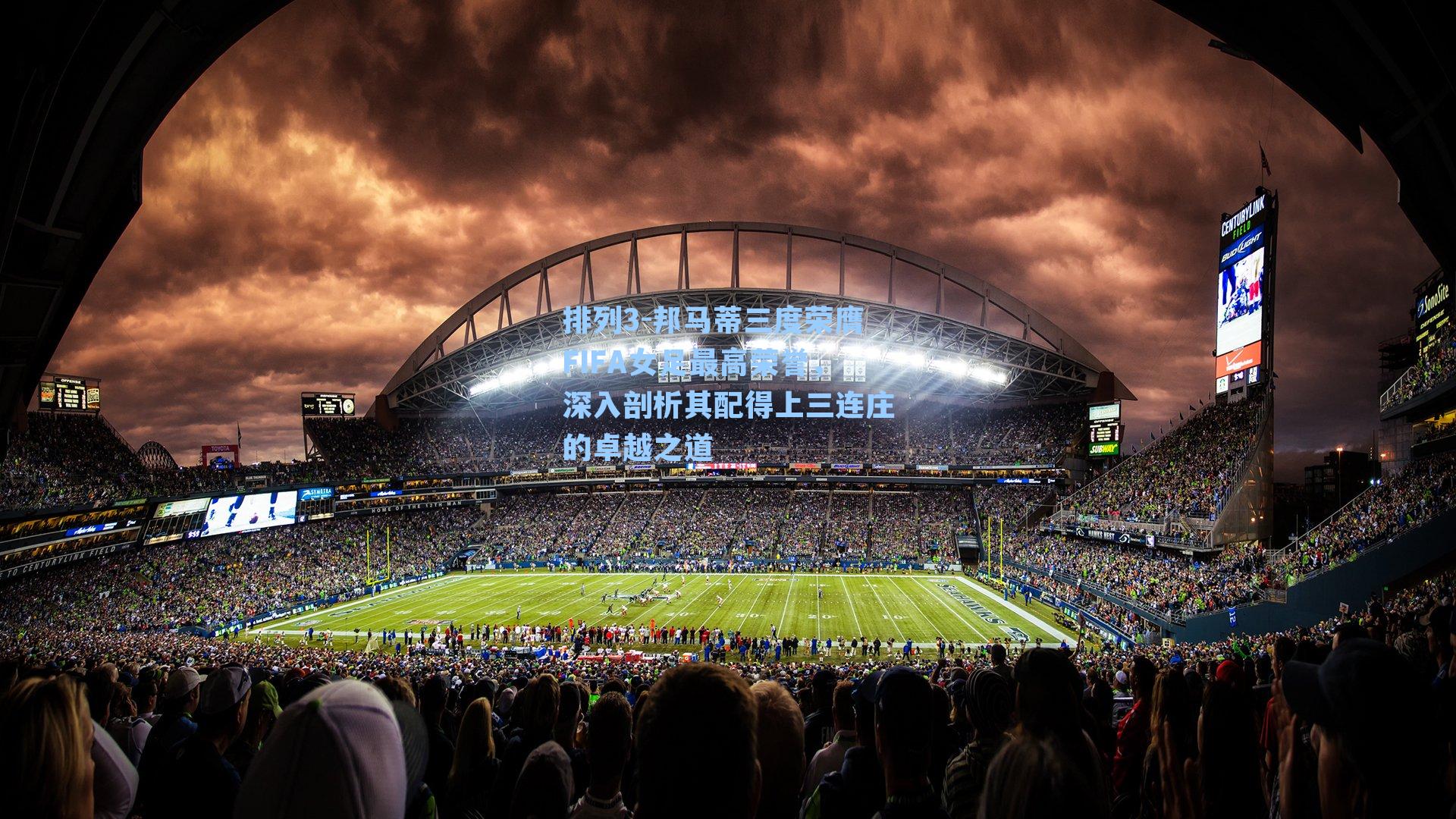 邦马蒂三度荣膺FIFA女足最高荣誉，深入剖析其配得上三连庄的卓越之道