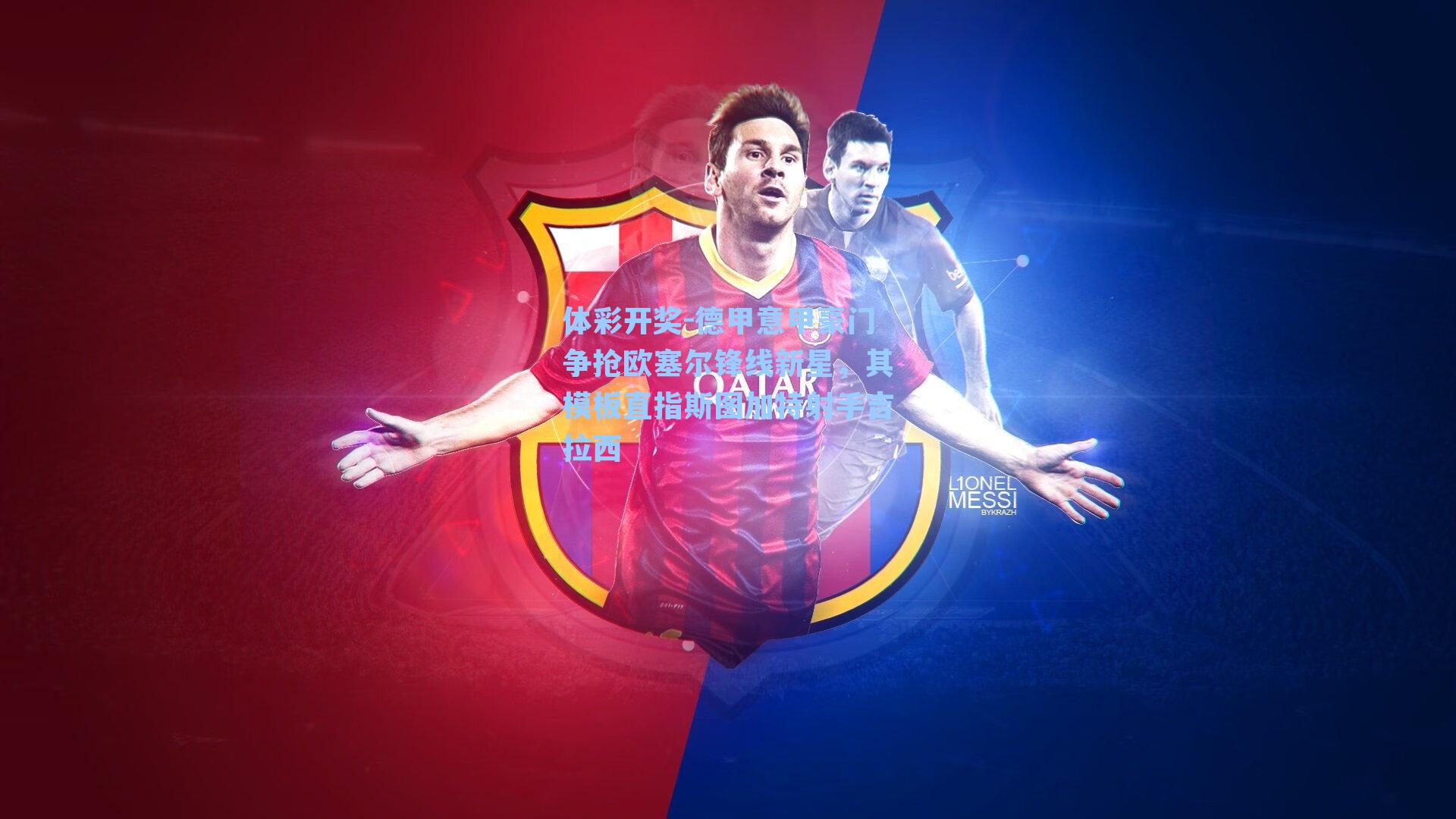 德甲意甲豪门争抢欧塞尔锋线新星，其模板直指斯图加特射手吉拉西