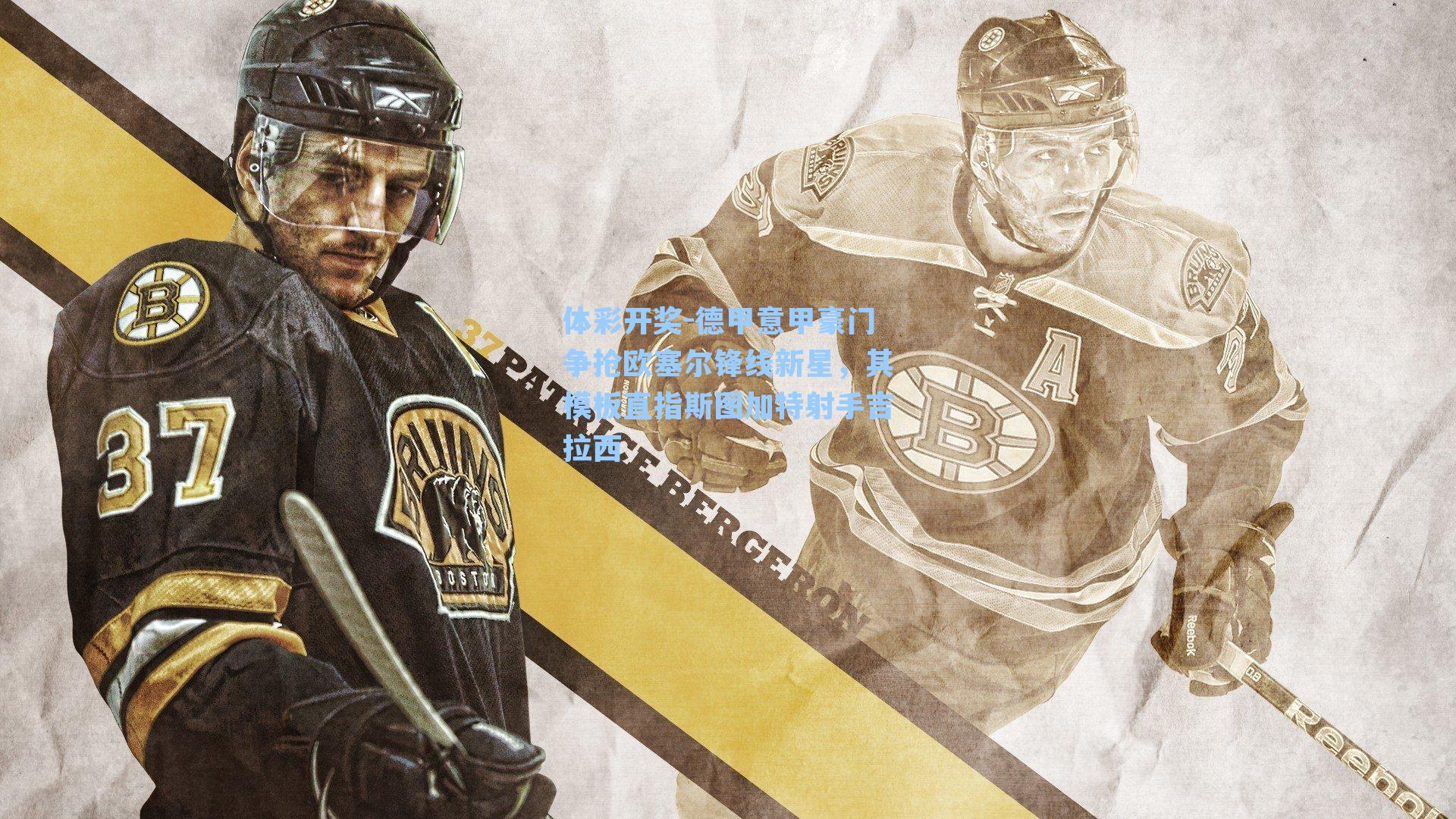 德甲意甲豪门争抢欧塞尔锋线新星，其模板直指斯图加特射手吉拉西